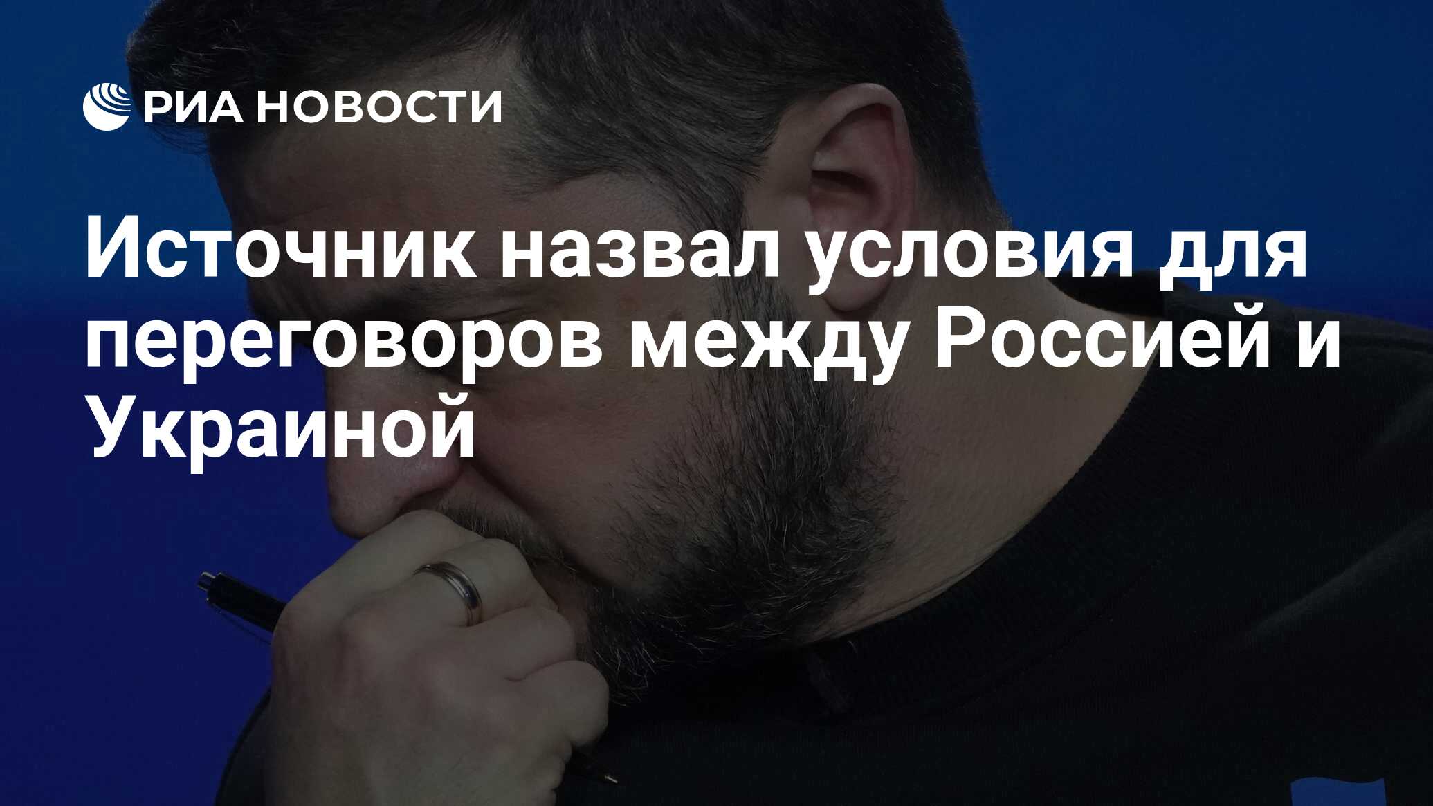 Источник назвал условия для переговоров между Россией и Украиной - РИА  Новости, 16.01.2024