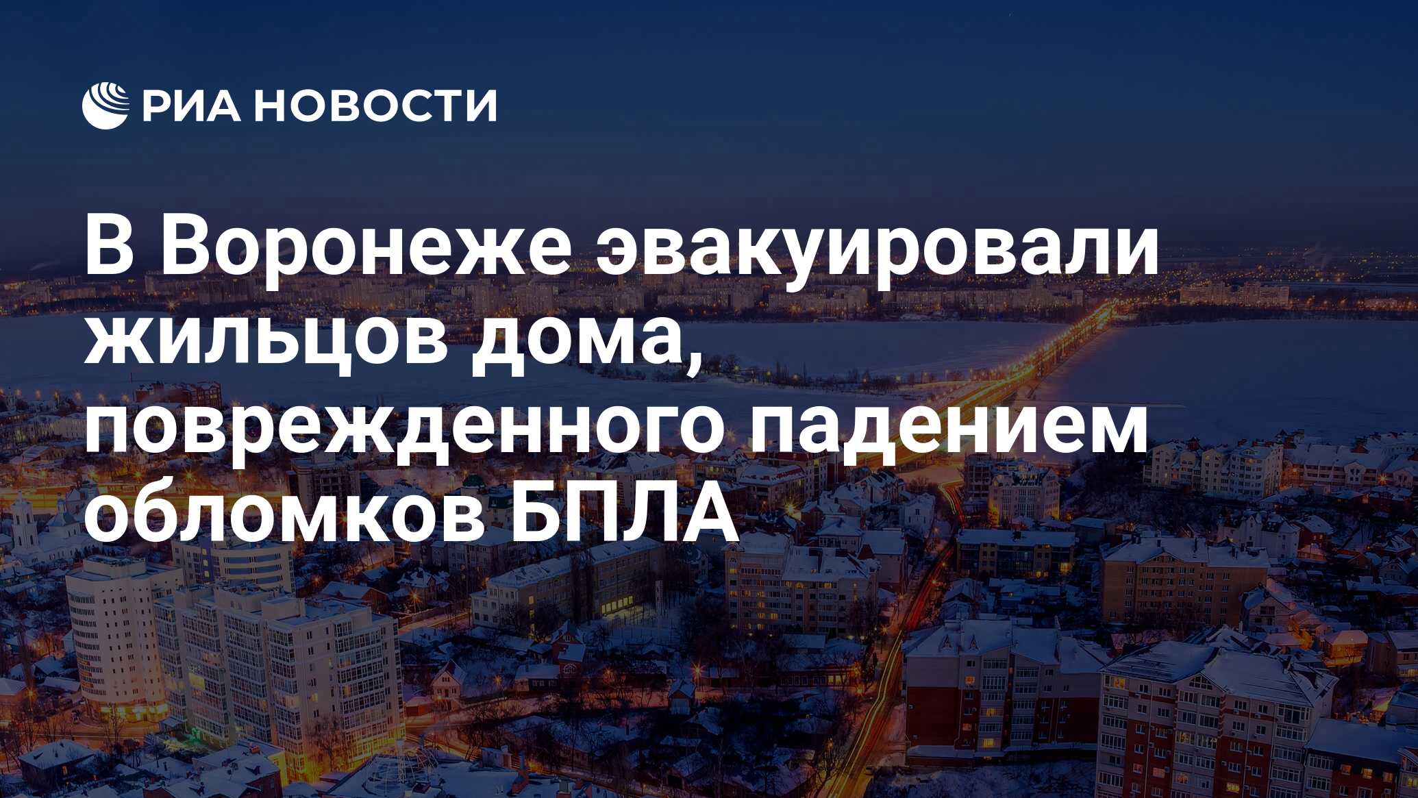 В Воронеже эвакуировали жильцов дома, поврежденного падением обломков БПЛА  - РИА Новости, 16.01.2024