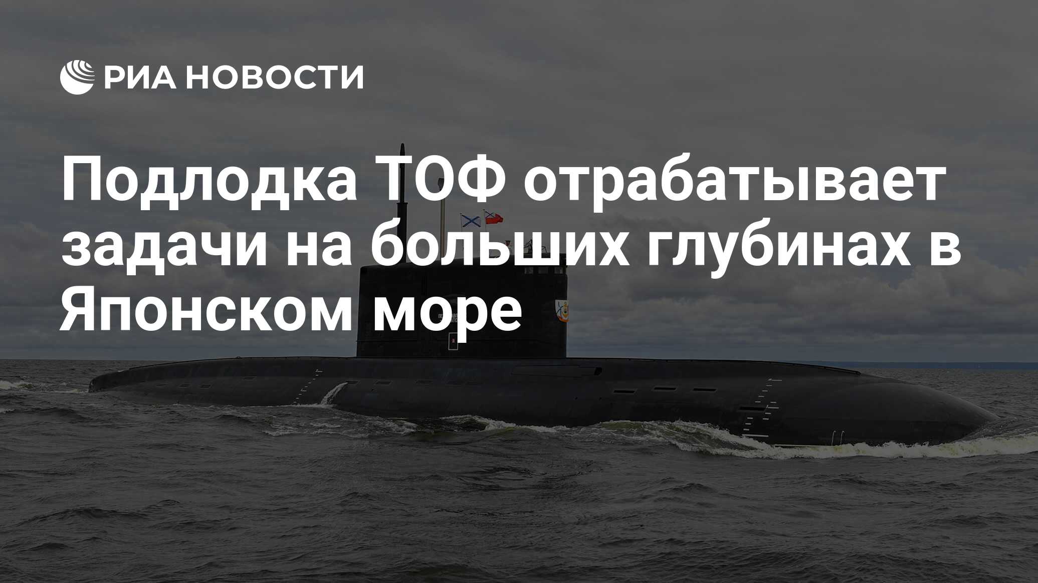 Подлодка ТОФ отрабатывает задачи на больших глубинах в Японском море - РИА  Новости, 16.01.2024