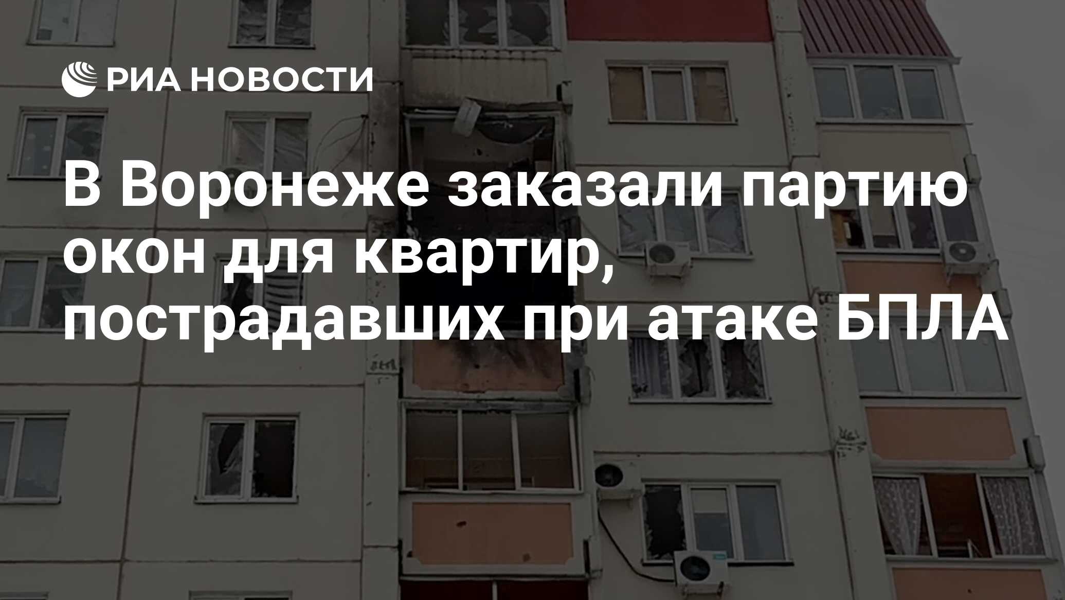 В Воронеже заказали партию окон для квартир, пострадавших при атаке БПЛА -  РИА Новости, 16.01.2024