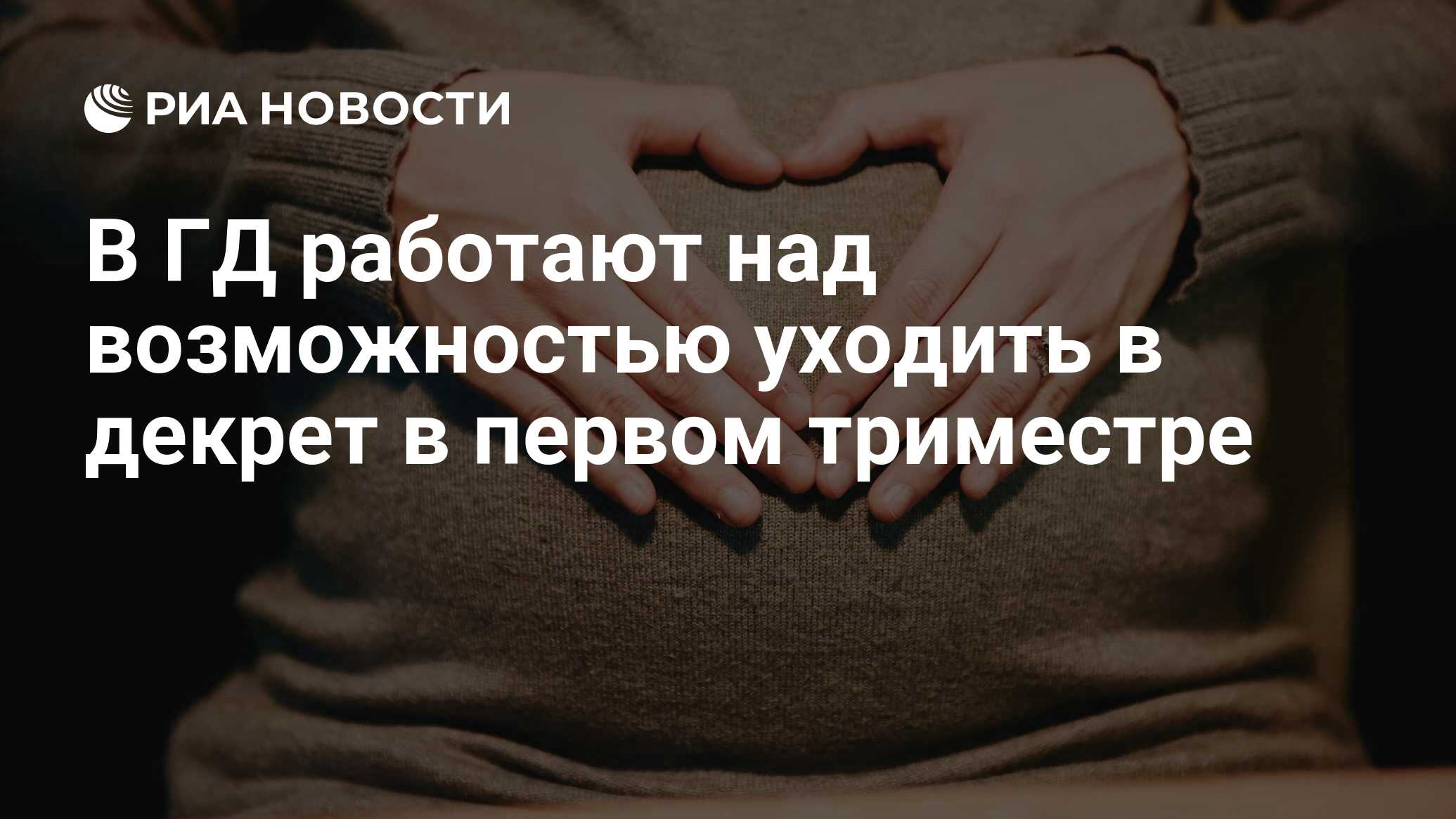 В ГД работают над возможностью уходить в декрет в первом триместре - РИА  Новости, 16.01.2024