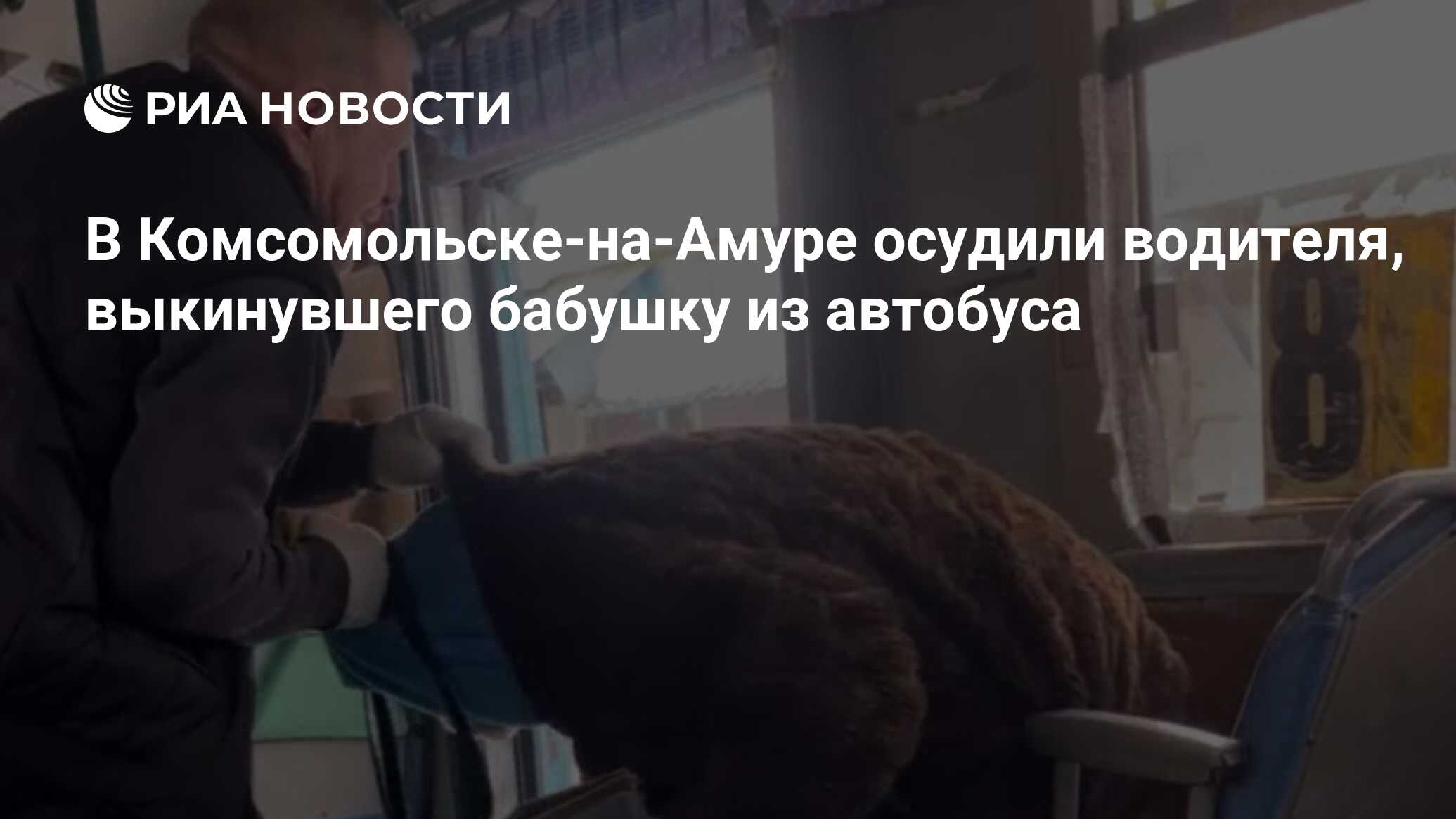 В Комсомольске-на-Амуре осудили водителя, выкинувшего бабушку из автобуса - РИА Новости, 16.01.2024