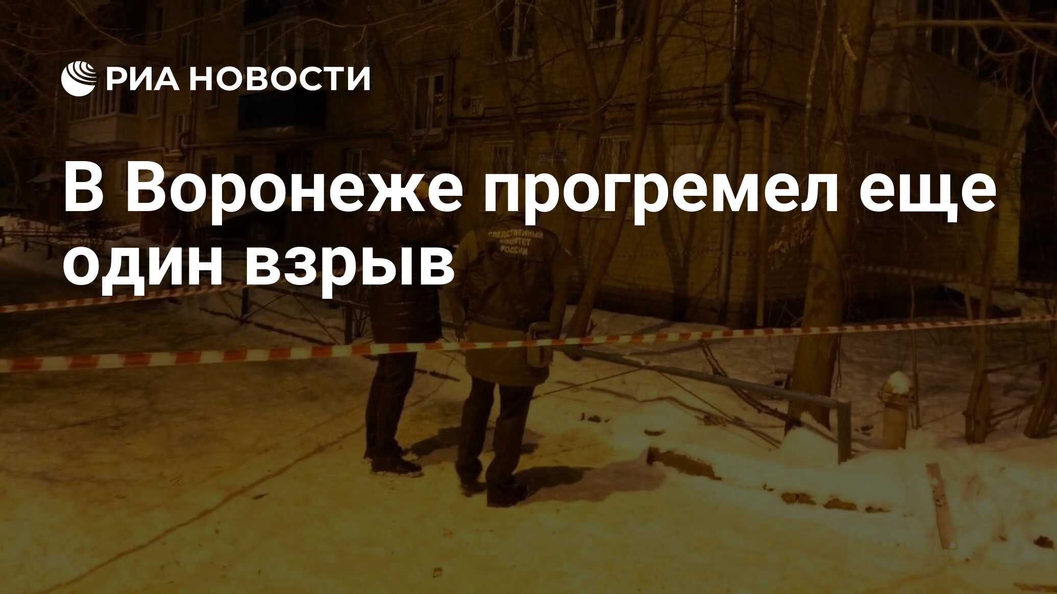 В Воронеже прогремел еще один взрыв - РИА Новости, 16.01.2024