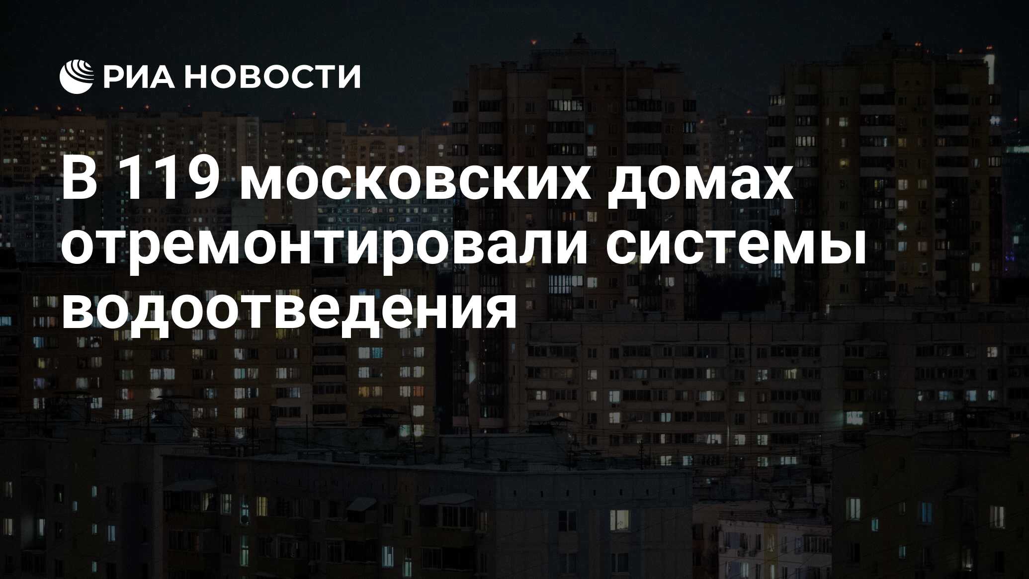 В 119 московских домах отремонтировали системы водоотведения - РИА Новости,  16.01.2024