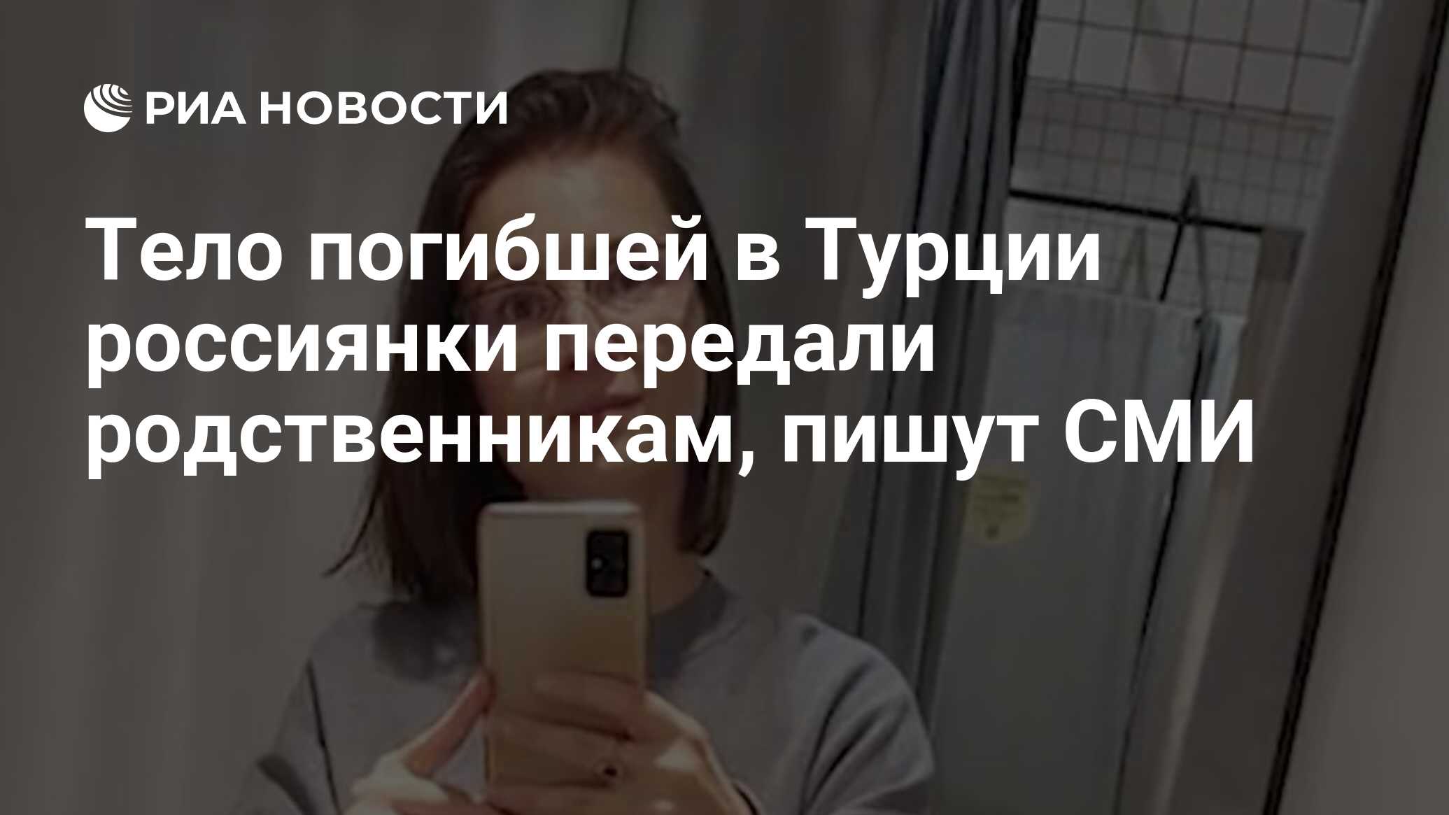 Тело погибшей в Турции россиянки передали родственникам, пишут СМИ - РИА  Новости, 16.01.2024