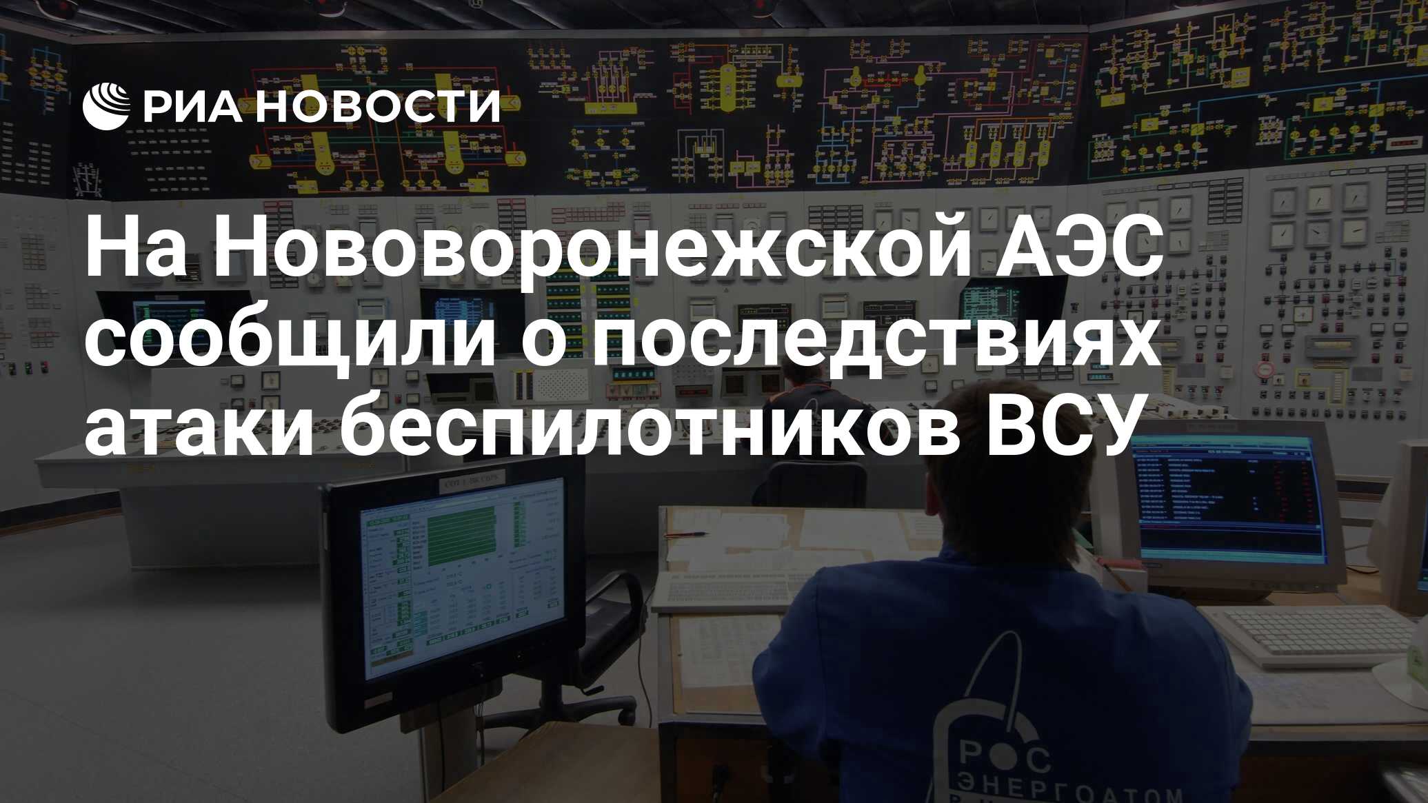 На Нововоронежской АЭС сообщили о последствиях атаки беспилотников ВСУ -  РИА Новости, 16.01.2024