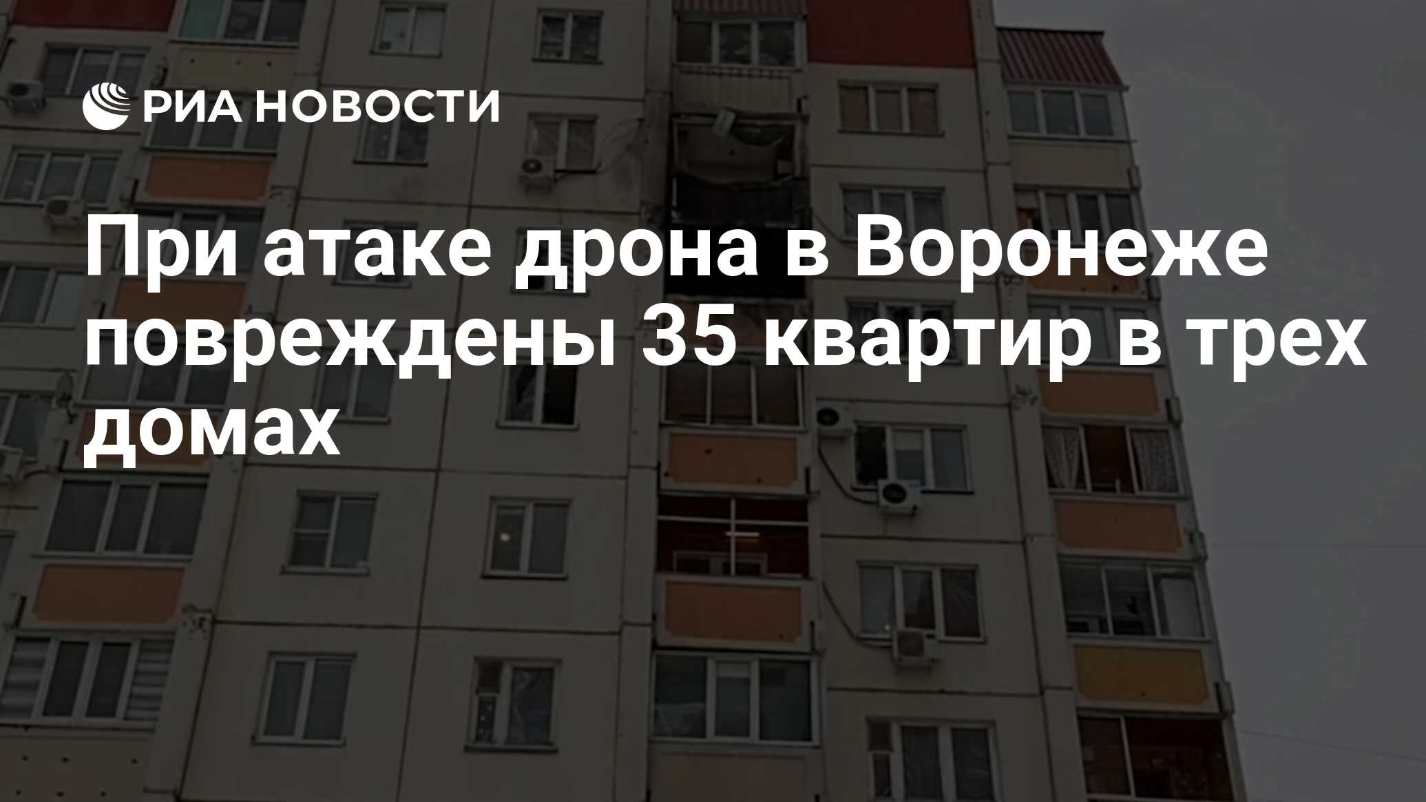 При атаке дрона в Воронеже повреждены 35 квартир в трех домах - РИА  Новости, 16.01.2024