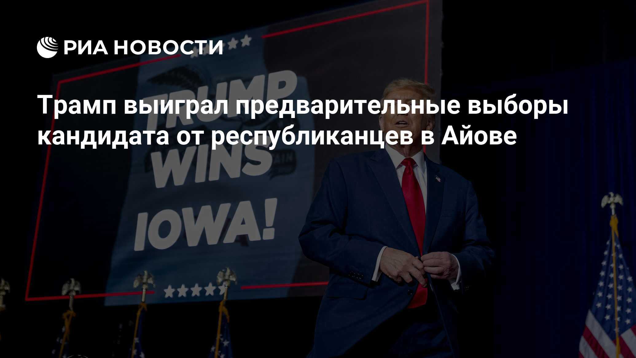 Трамп выиграл предварительные выборы кандидата от республиканцев в Айове -  РИА Новости, 16.01.2024