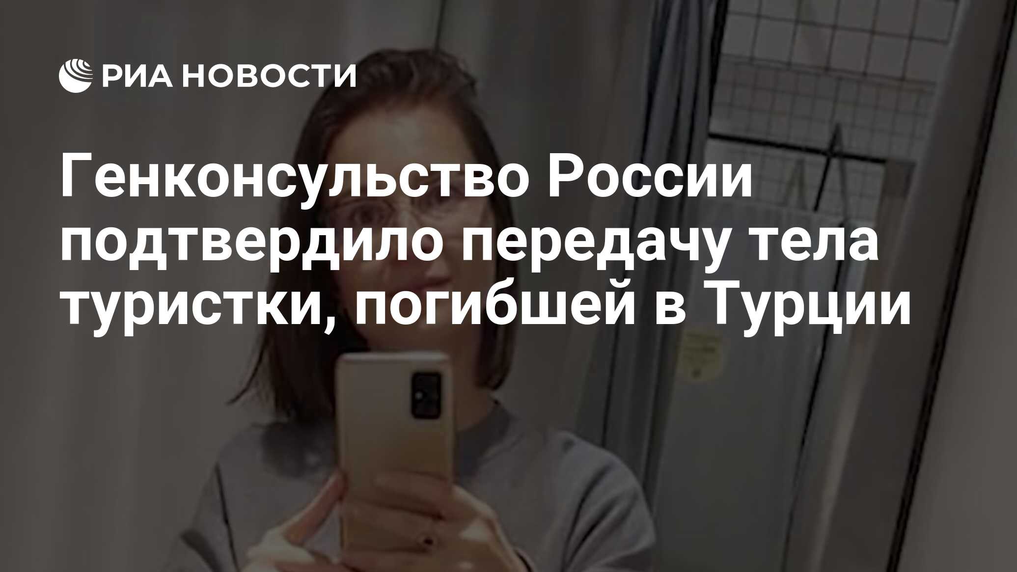 Генконсульство России подтвердило передачу тела туристки, погибшей в Турции  - РИА Новости, 16.01.2024