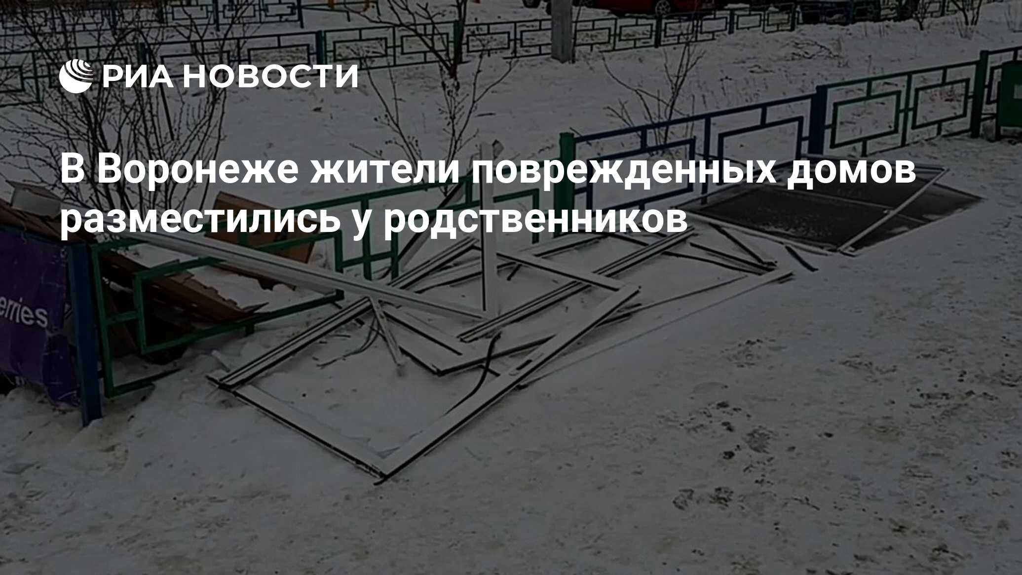 В Воронеже жители поврежденных домов разместились у родственников - РИА  Новости, 16.01.2024