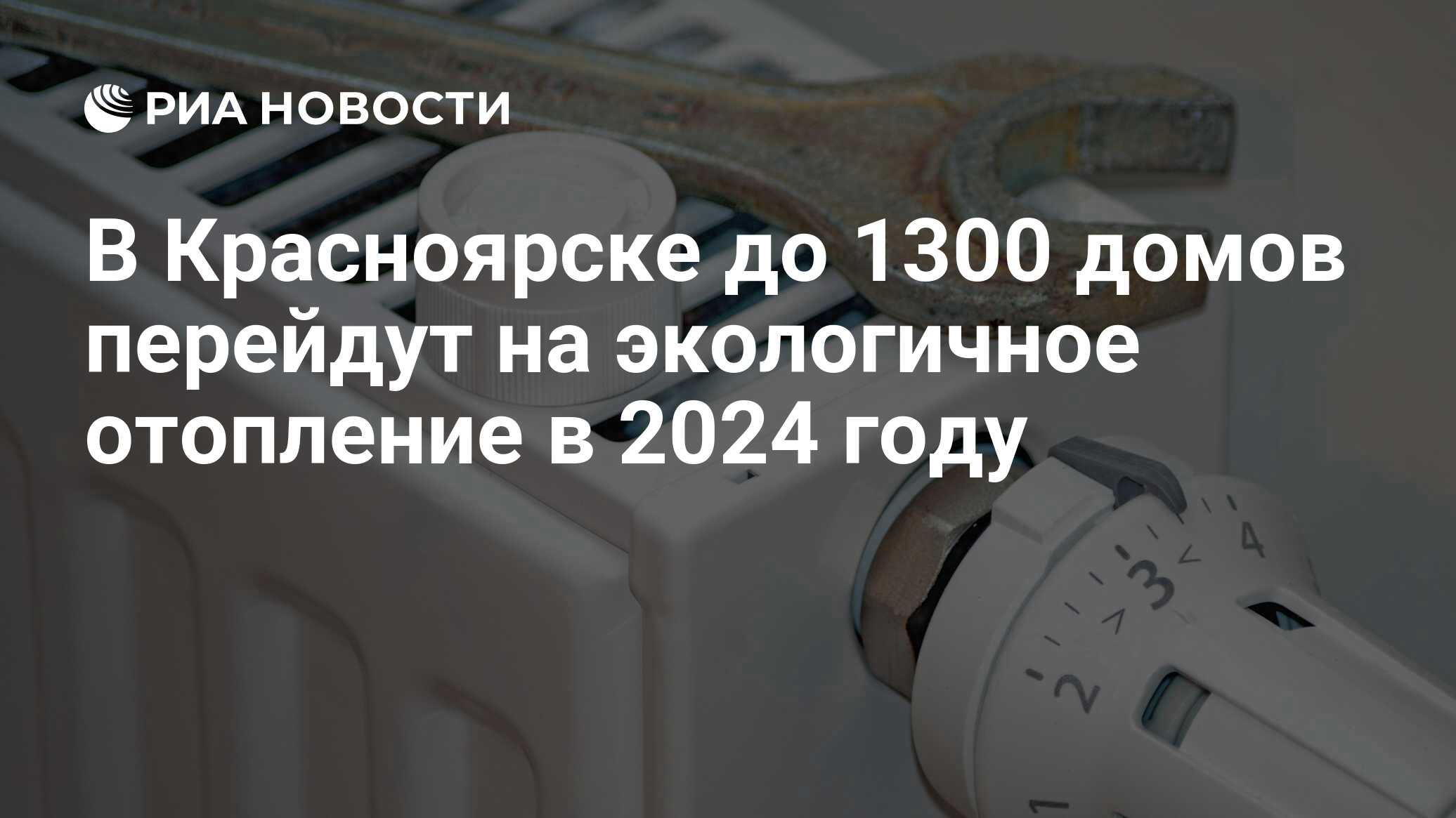 В Красноярске до 1300 домов перейдут на экологичное отопление в 2024 году -  РИА Новости, 16.01.2024