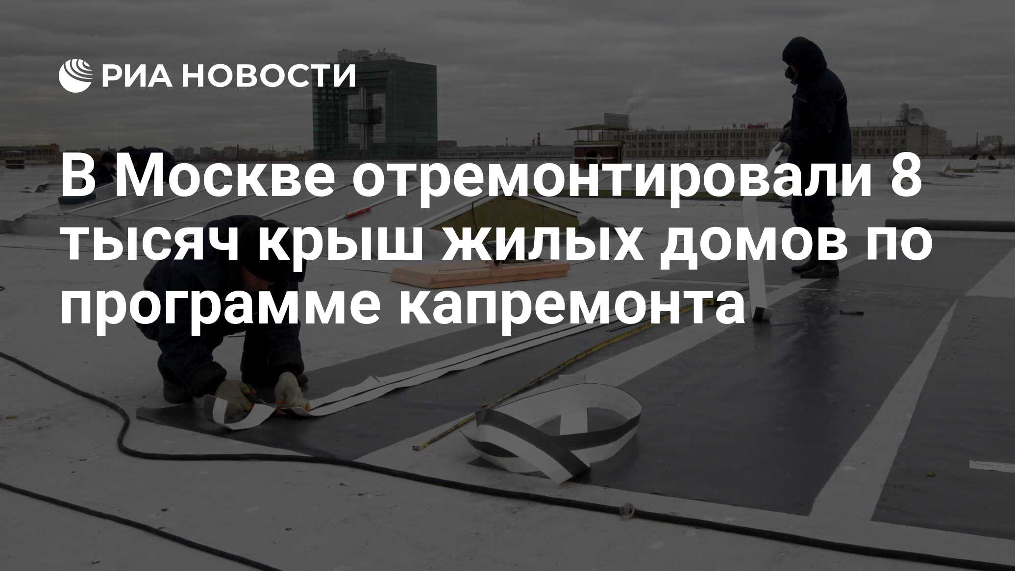 В Москве отремонтировали 8 тысяч крыш жилых домов по программе капремонта -  РИА Новости, 16.01.2024