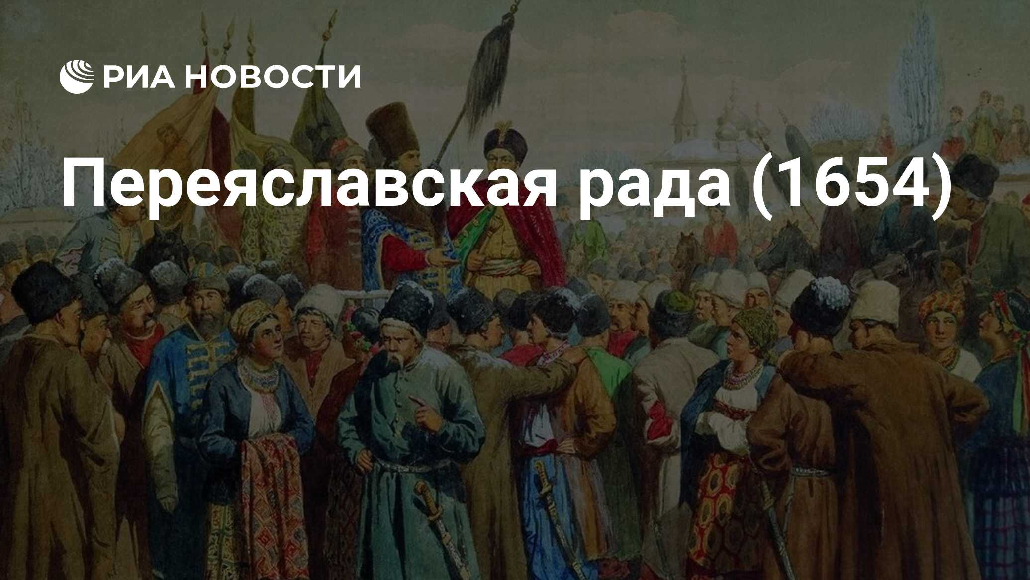 Переяславской раде 1654 года