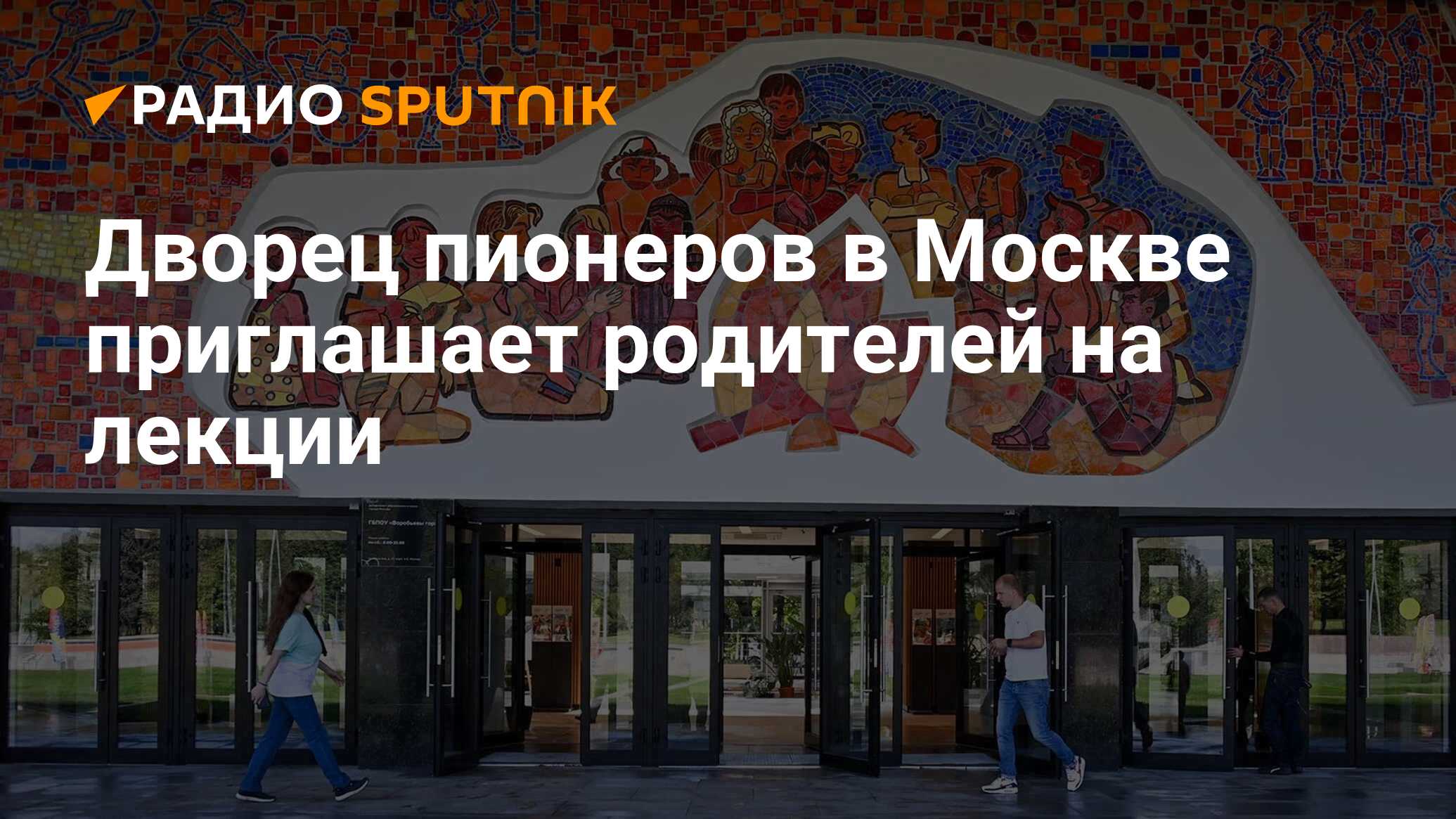 Дворец пионеров в Москве приглашает родителей на лекции - Радио Sputnik,  16.01.2024