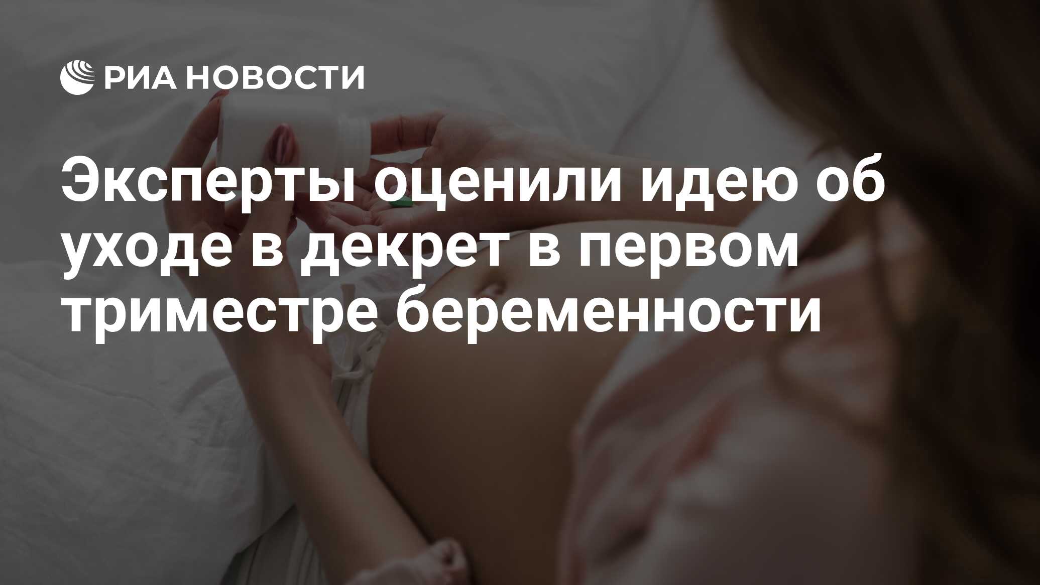 Эксперты оценили идею об уходе в декрет в первом триместре беременности -  РИА Новости, 16.01.2024