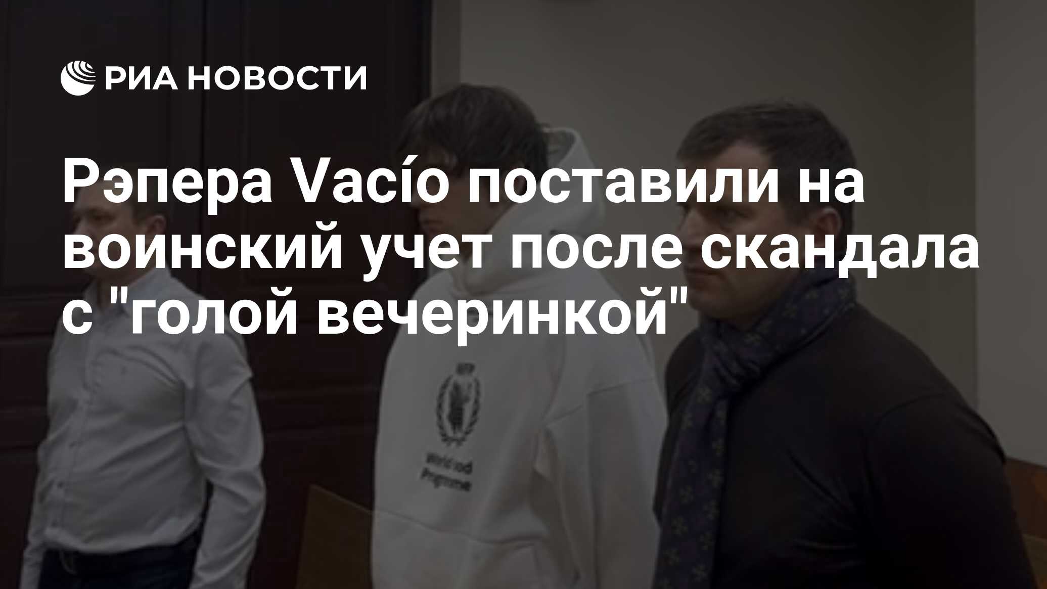 Рэпера Vacío поставили на воинский учет после скандала с 