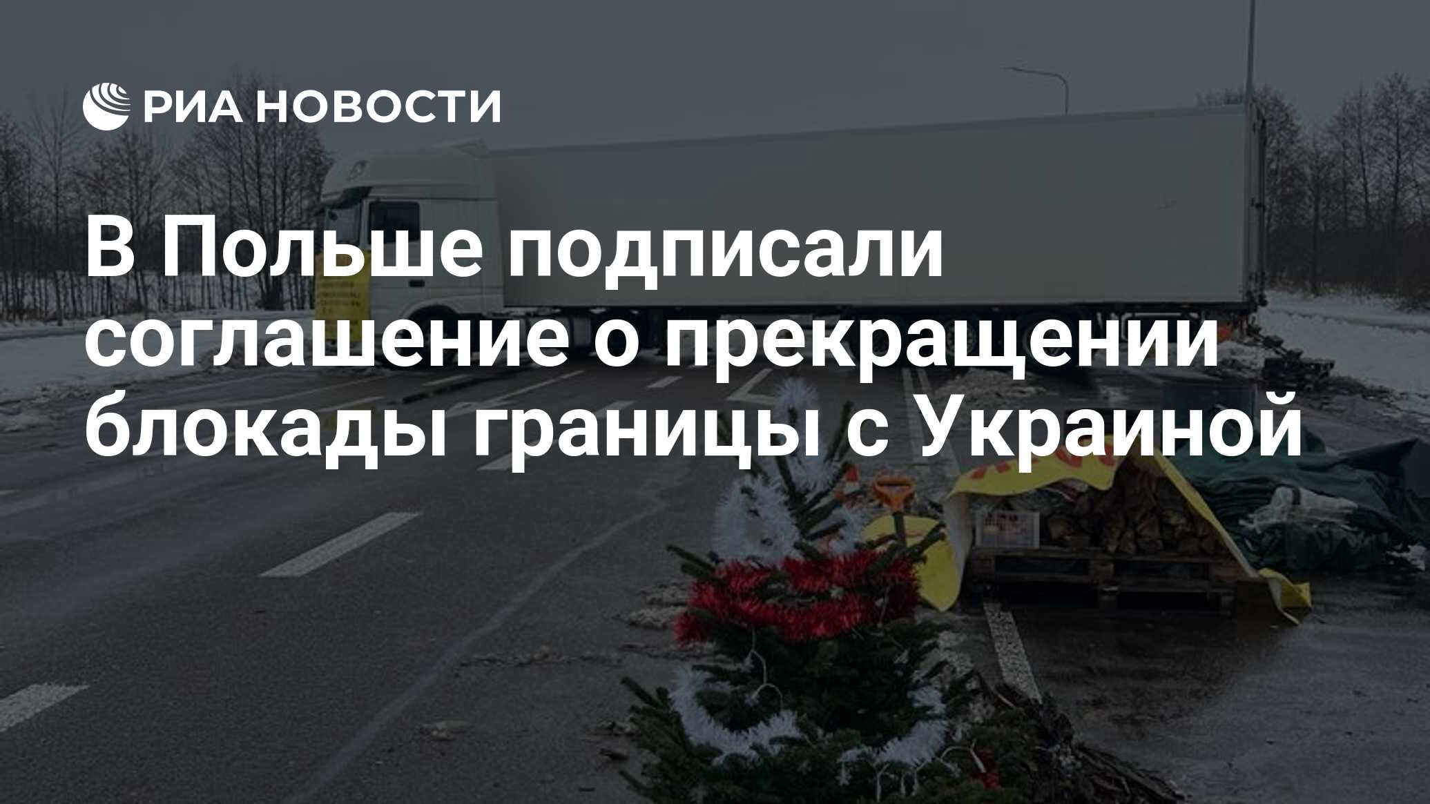 В Польше подписали соглашение о прекращении блокады границы с Украиной -  РИА Новости, 16.01.2024