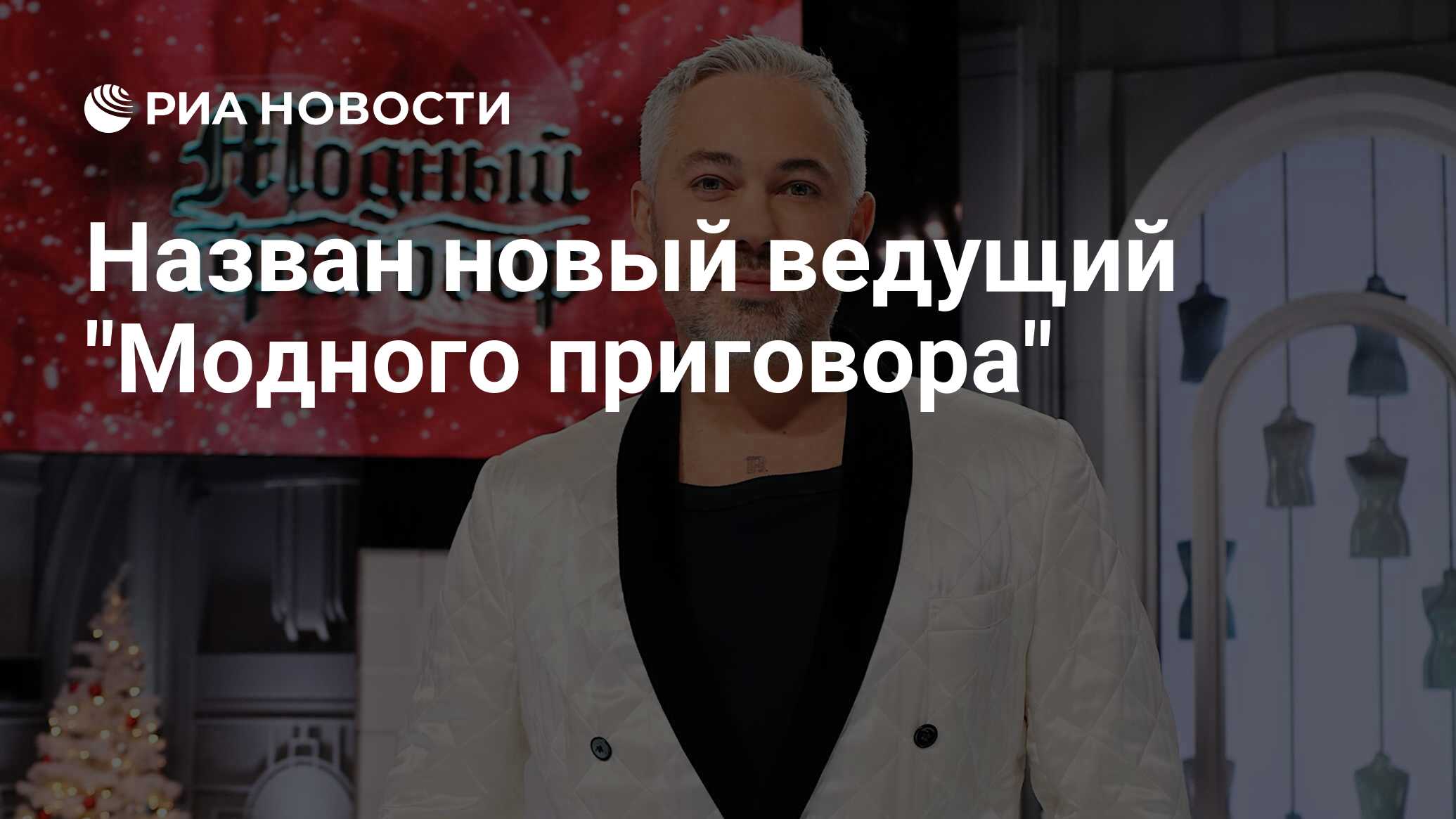 Назван новый ведущий "Модного приговора" - РИА Новости, 16.01.2024