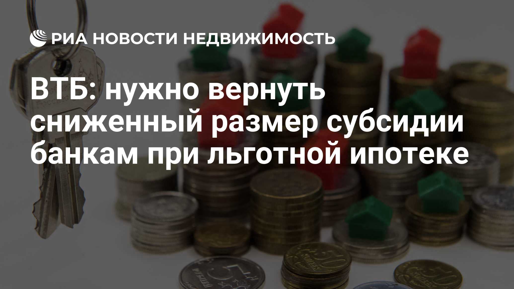 ВТБ: нужно вернуть сниженный размер субсидии банкам при льготной ипотеке -  Недвижимость РИА Новости, 16.01.2024