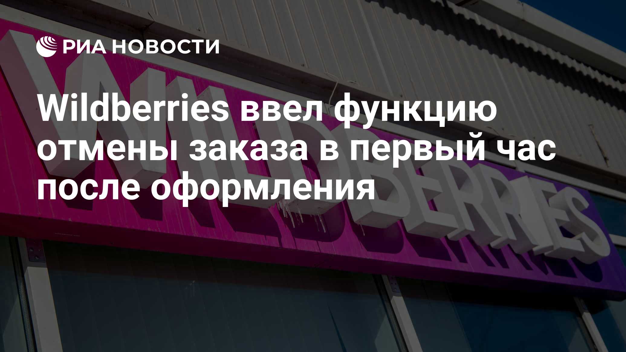 Wildberries ввел функцию отмены заказа в первый час после оформления - РИА  Новости, 16.01.2024