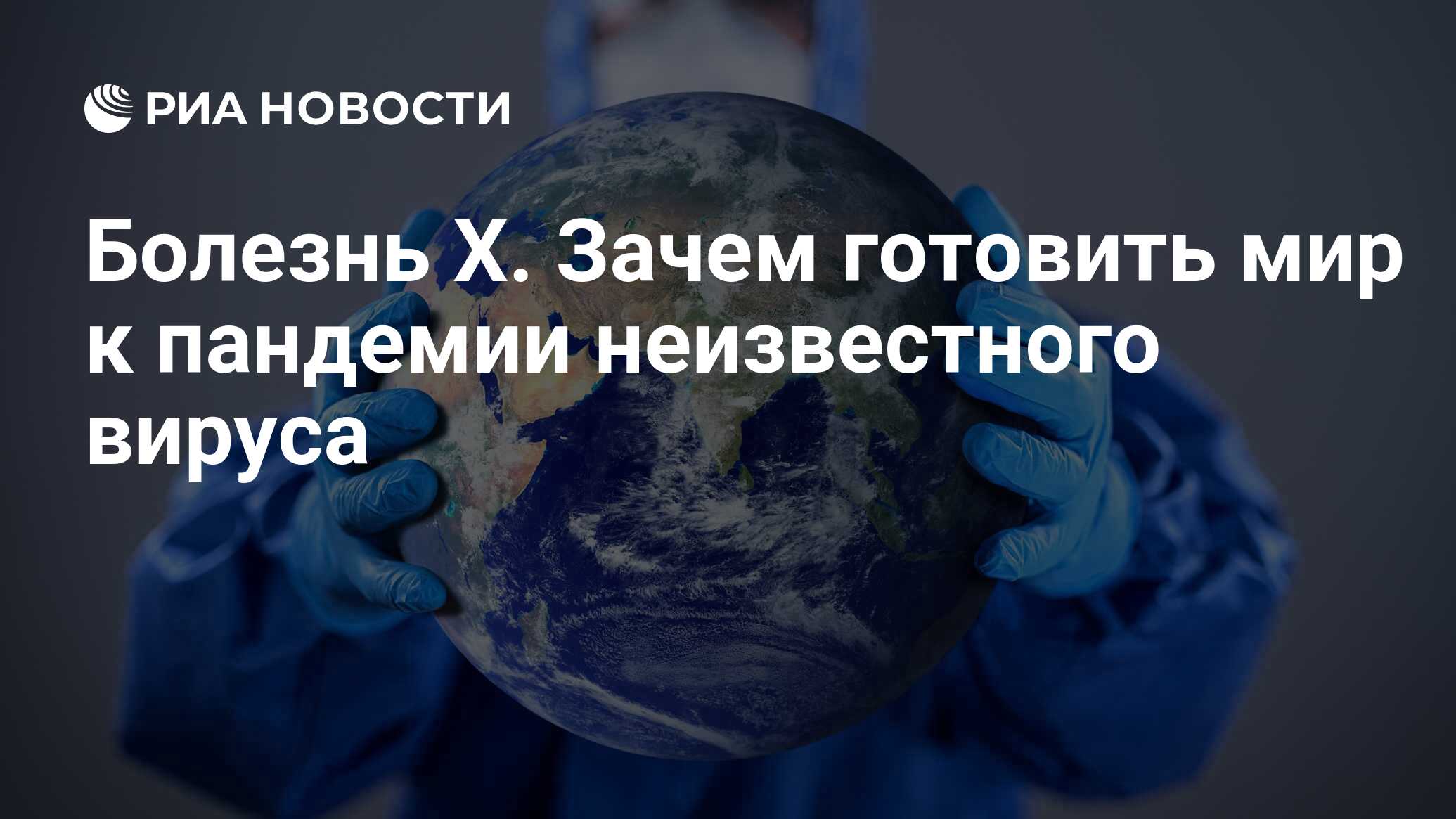 Болезнь X. Зачем готовить мир к пандемии неизвестного вируса - РИА Новости,  17.01.2024