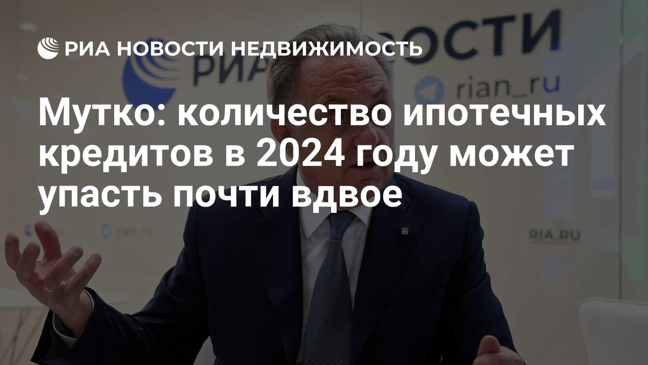 Мутко: количество ипотечных кредитов в 2024 году может упасть почти вдвое -  Недвижимость РИА Новости, 16.01.2024