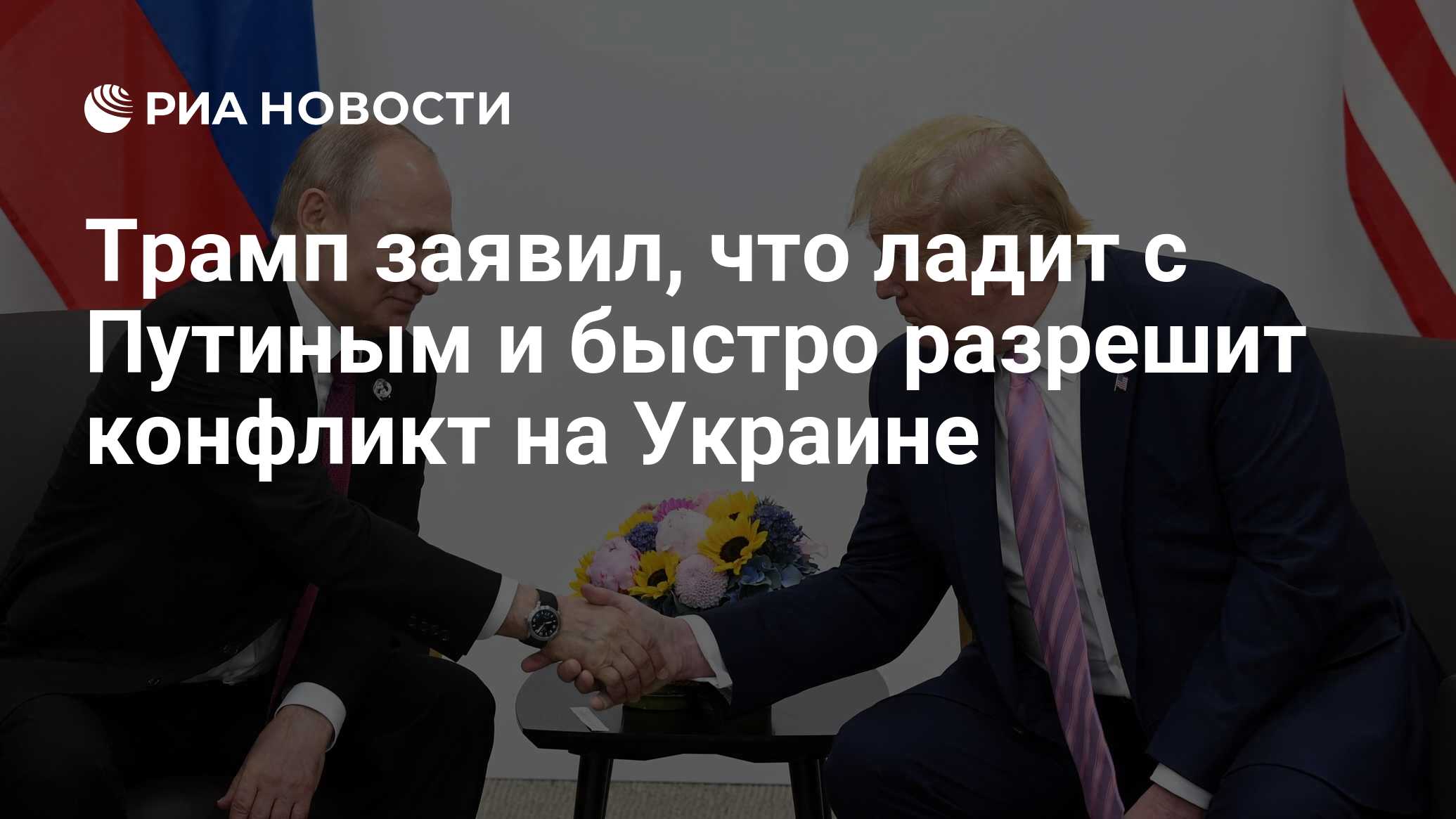 Трамп заявил, что ладит с Путиным и быстро разрешит конфликт на Украине -  РИА Новости, 16.01.2024