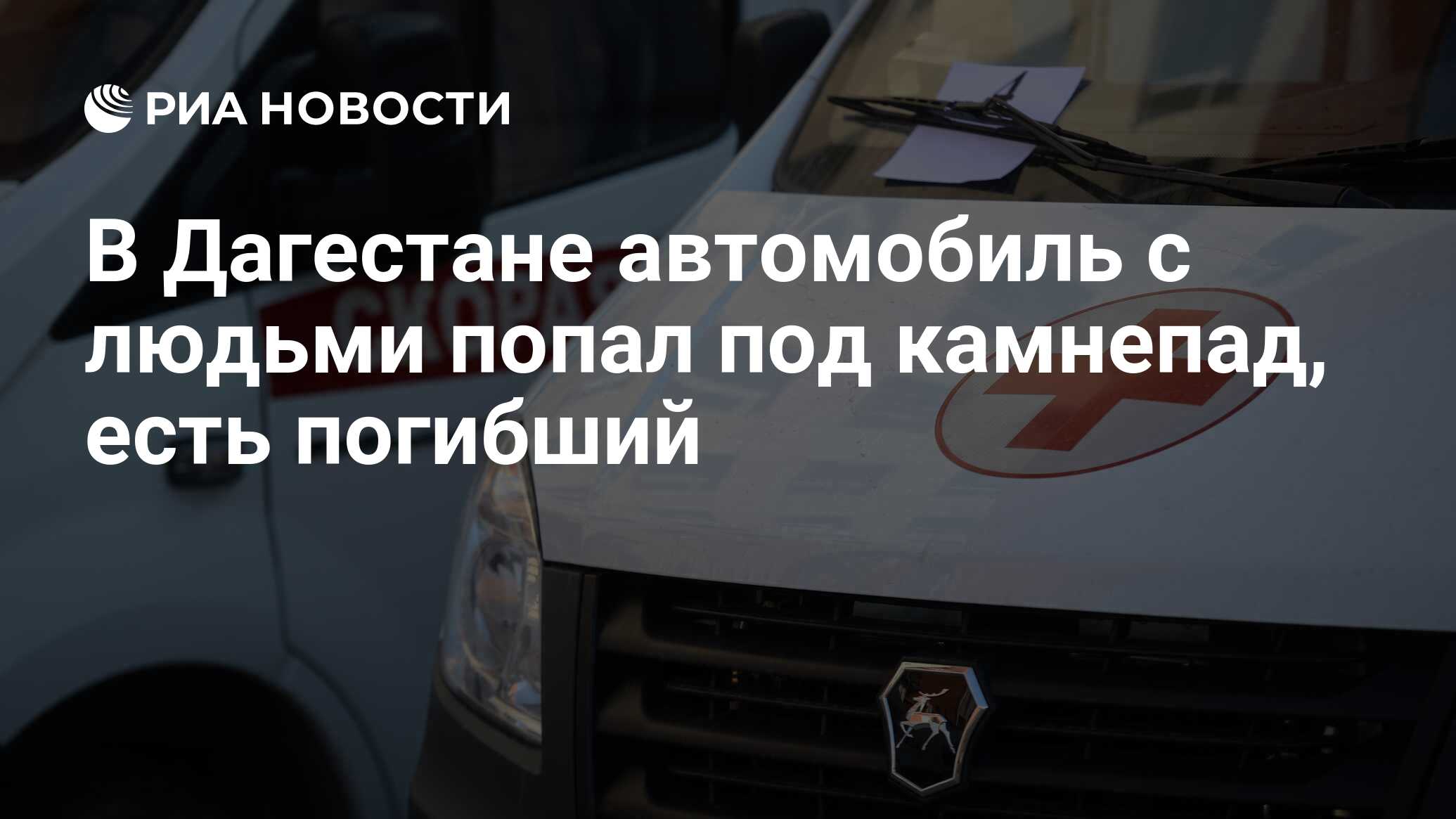 В Дагестане автомобиль с людьми попал под камнепад, есть погибший - РИА  Новости, 16.01.2024