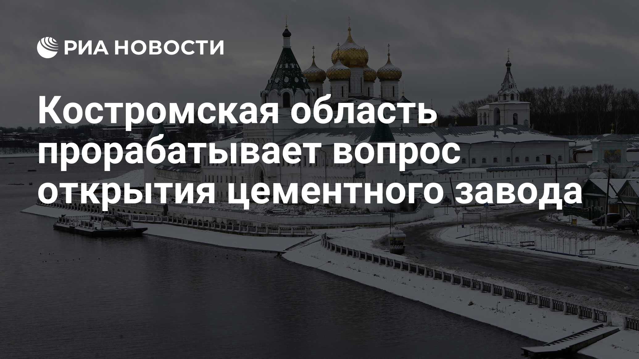 Костромская область прорабатывает вопрос открытия цементного завода - РИА  Новости, 16.01.2024