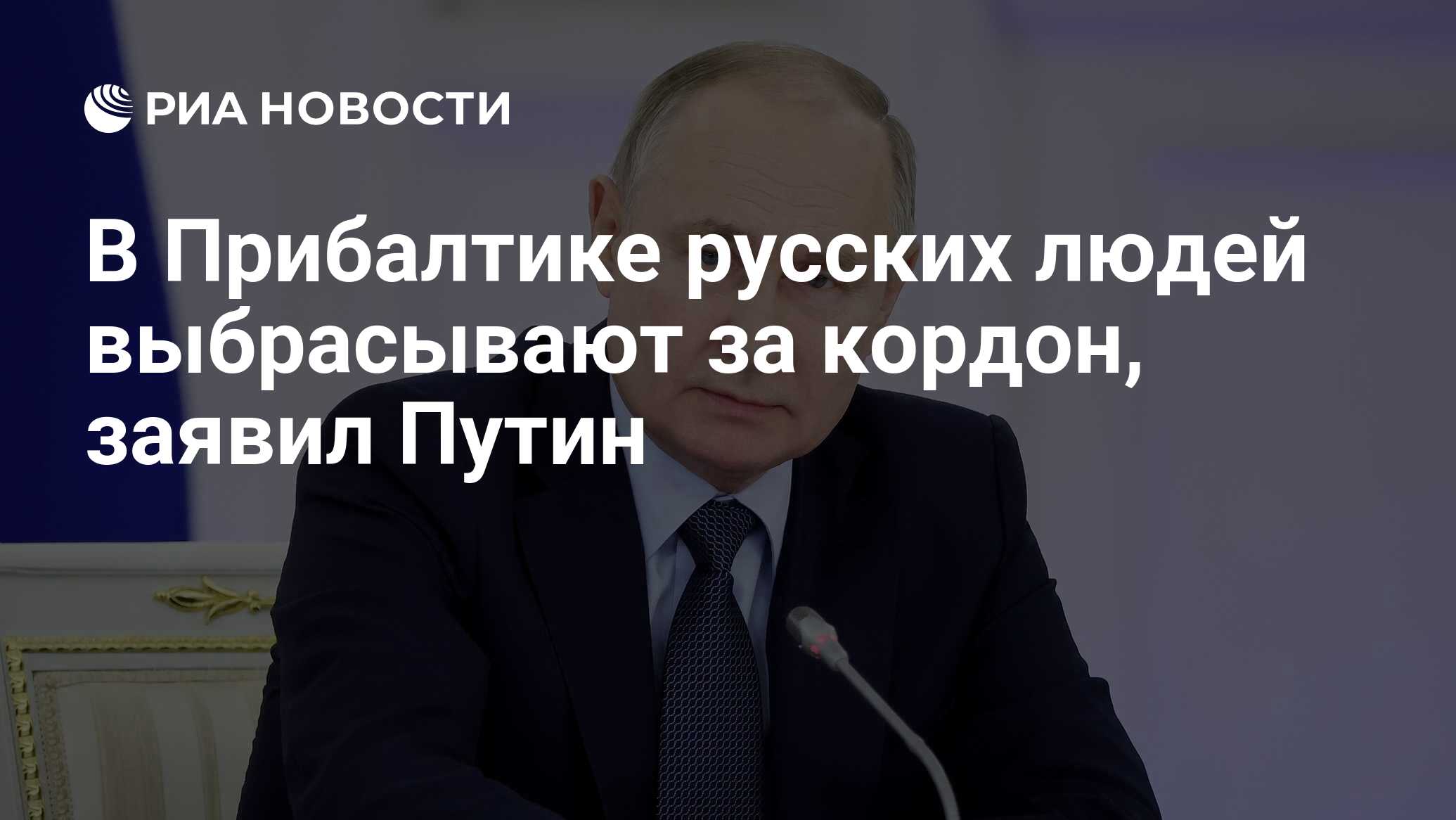 В Прибалтике русских людей выбрасывают за кордон, заявил Путин - РИА  Новости, 16.01.2024