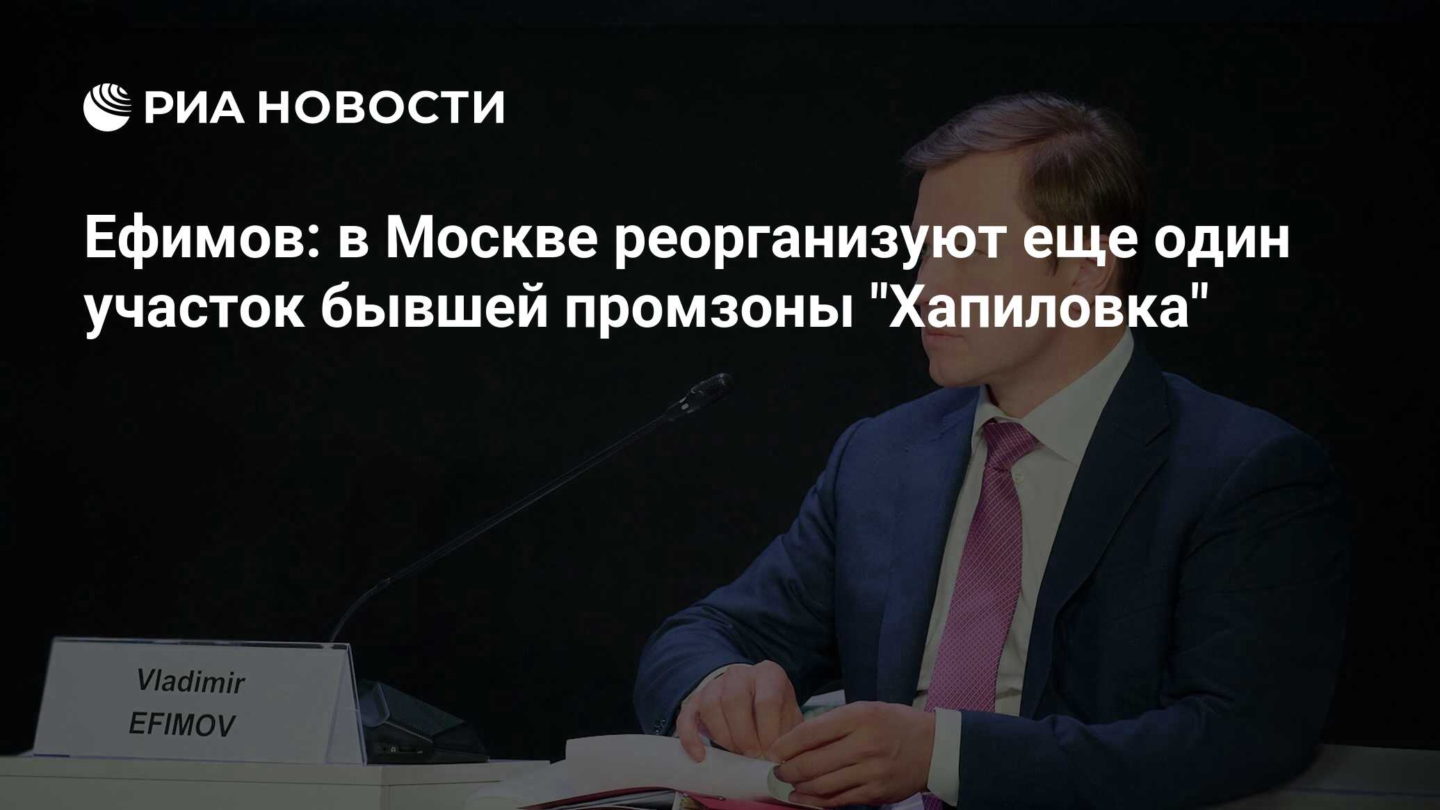 Ефимов: в Москве реорганизуют еще один участок бывшей промзоны 