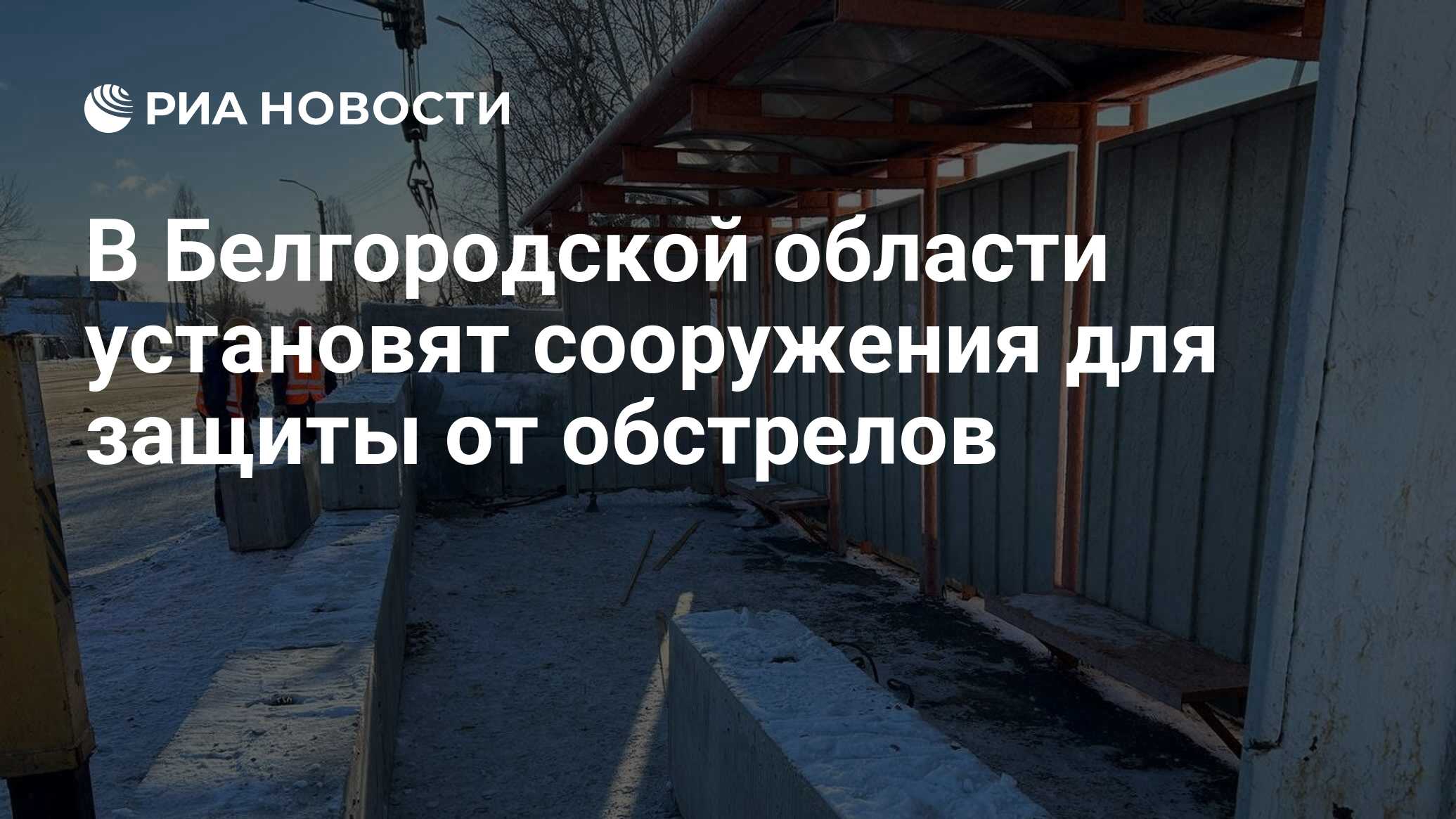 В Белгородской области установят сооружения для защиты от обстрелов - РИА  Новости, 16.01.2024