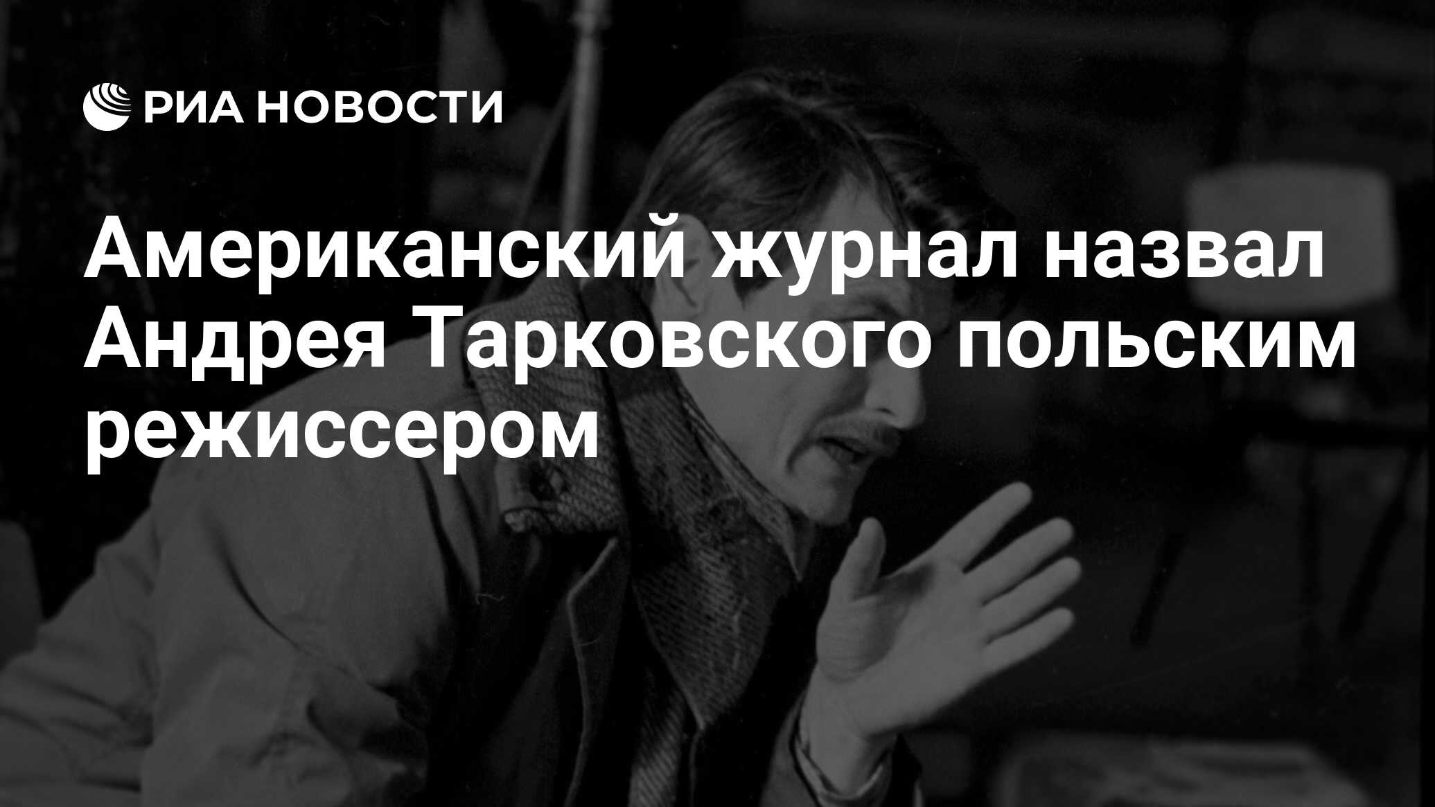 Американский журнал назвал Андрея Тарковского польским режиссером - РИА  Новости, 17.01.2024