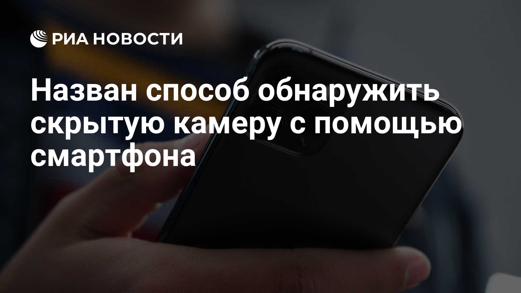 Назван способ обнаружить скрытую камеру с помощью смартфона - РИА Новости,  17.01.2024