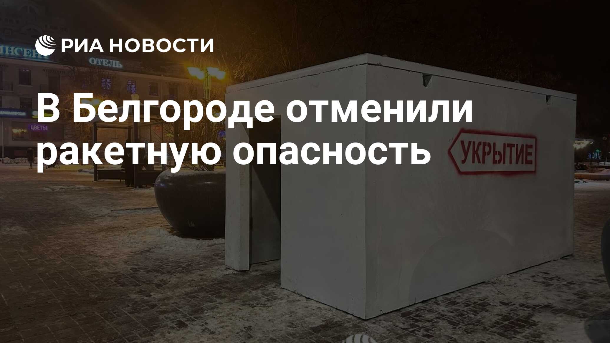 Отменена ли ракетная опасность в курске