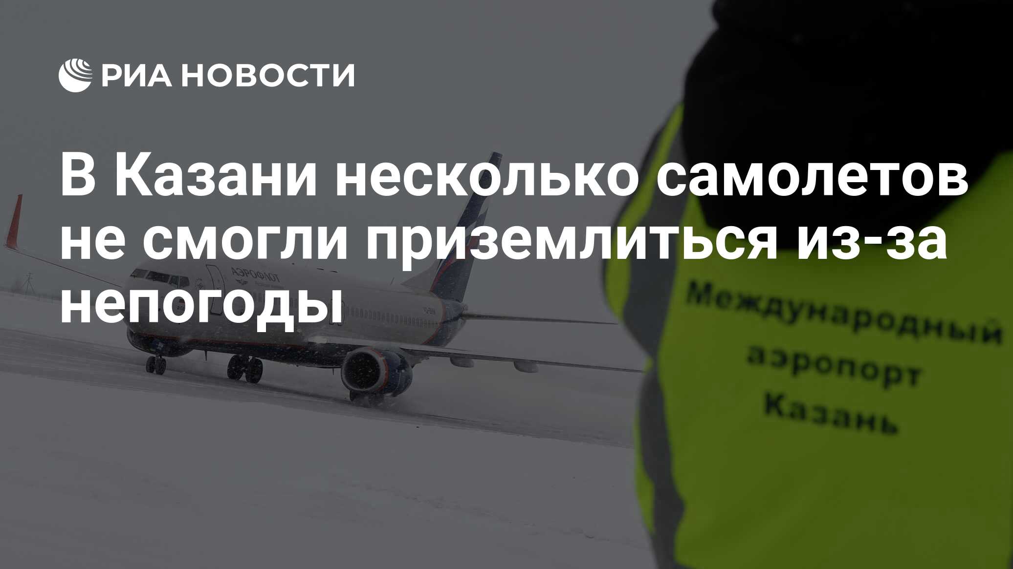 В Казани несколько самолетов не смогли приземлиться из-за непогоды - РИА  Новости, 17.01.2024