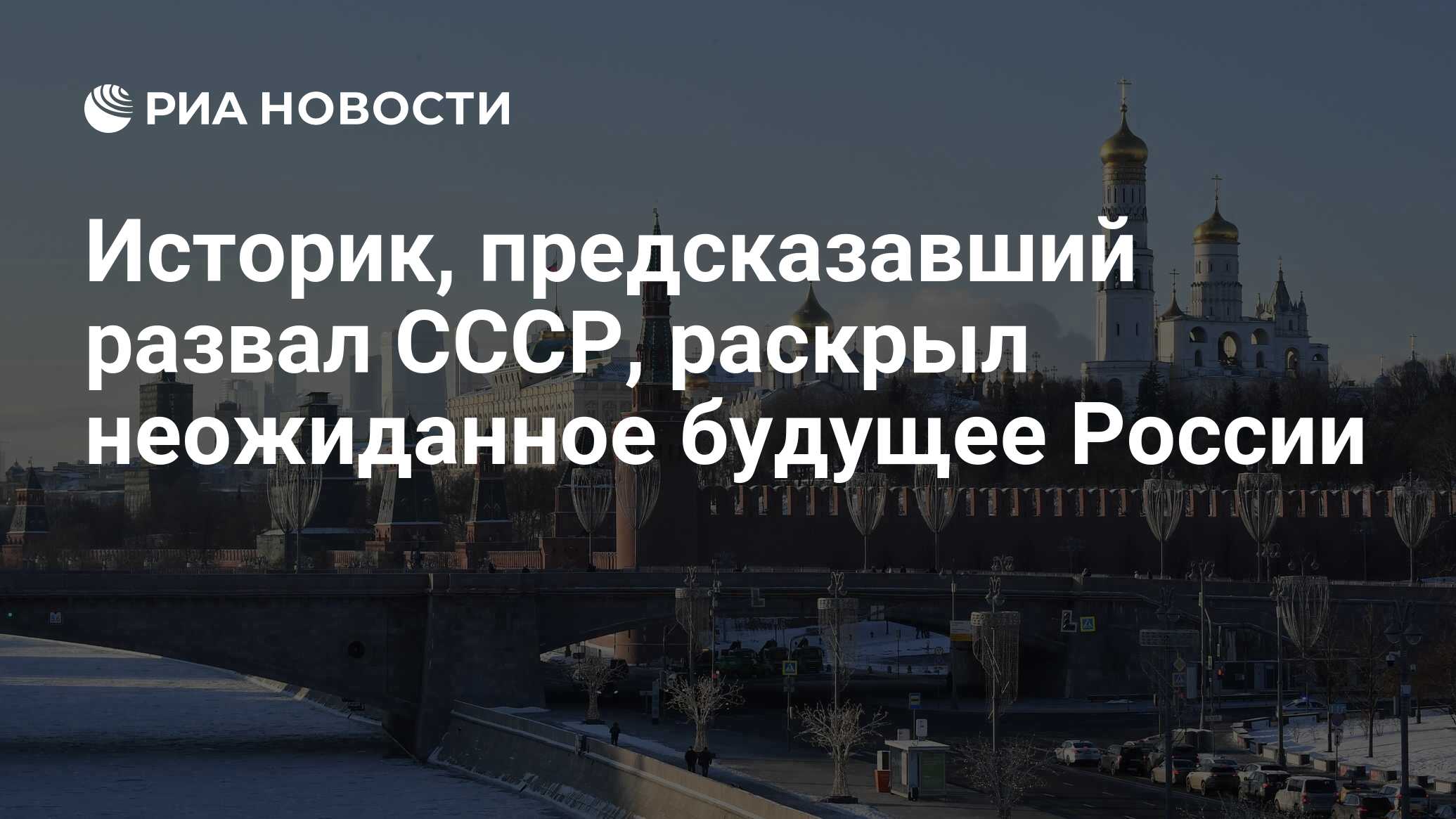 Историк, предсказавший развал СССР, раскрыл неожиданное будущее России -  РИА Новости, 17.01.2024