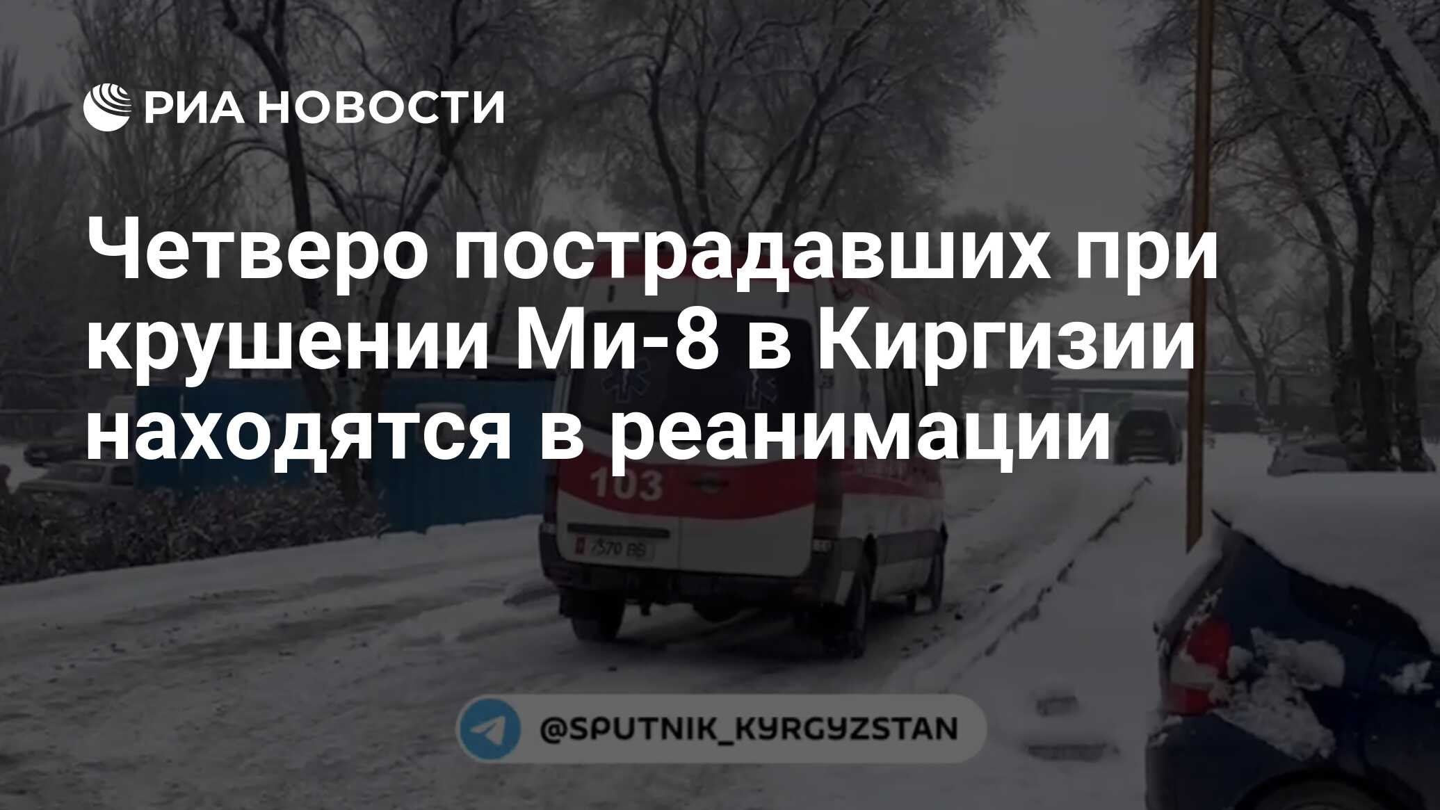 Четверо пострадавших при крушении Ми-8 в Киргизии находятся в реанимации -  РИА Новости, 17.01.2024