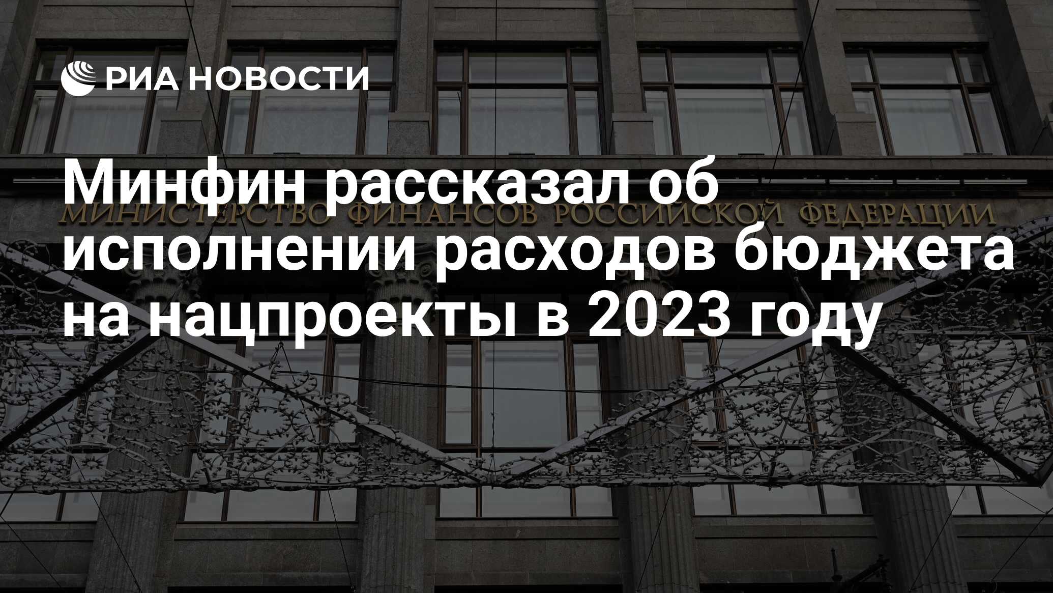 Минфин рассказал об исполнении расходов бюджета на нацпроекты в 2023 году -  РИА Новости, 17.01.2024