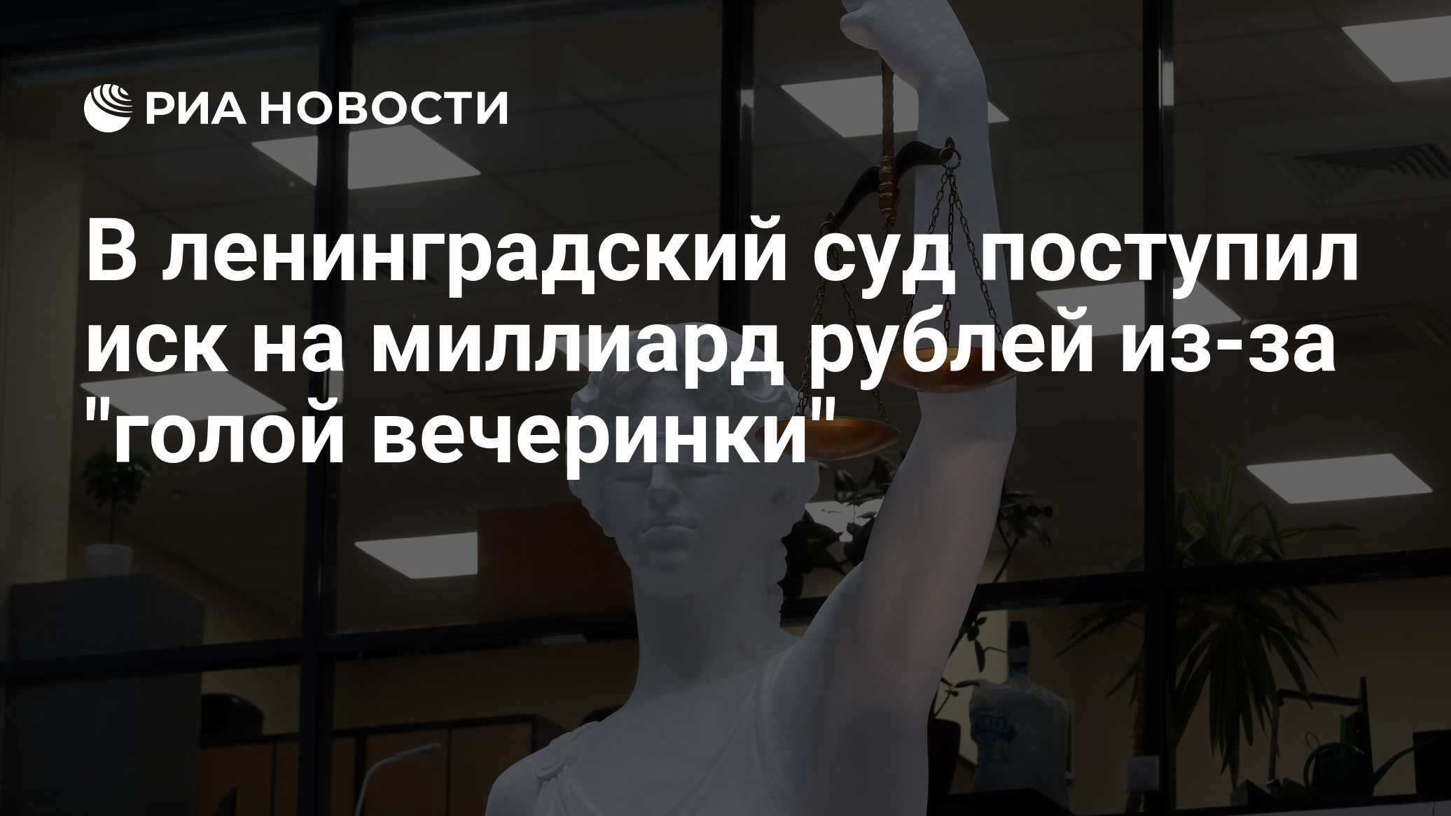 В ленинградский суд поступил иск на миллиард рублей из-за 