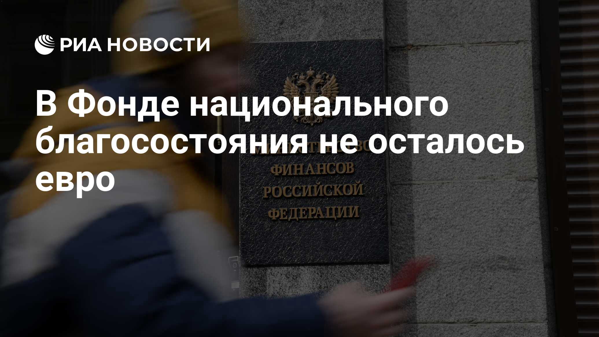 В Фонде национального благосостояния не осталось евро - РИА Новости,  17.01.2024