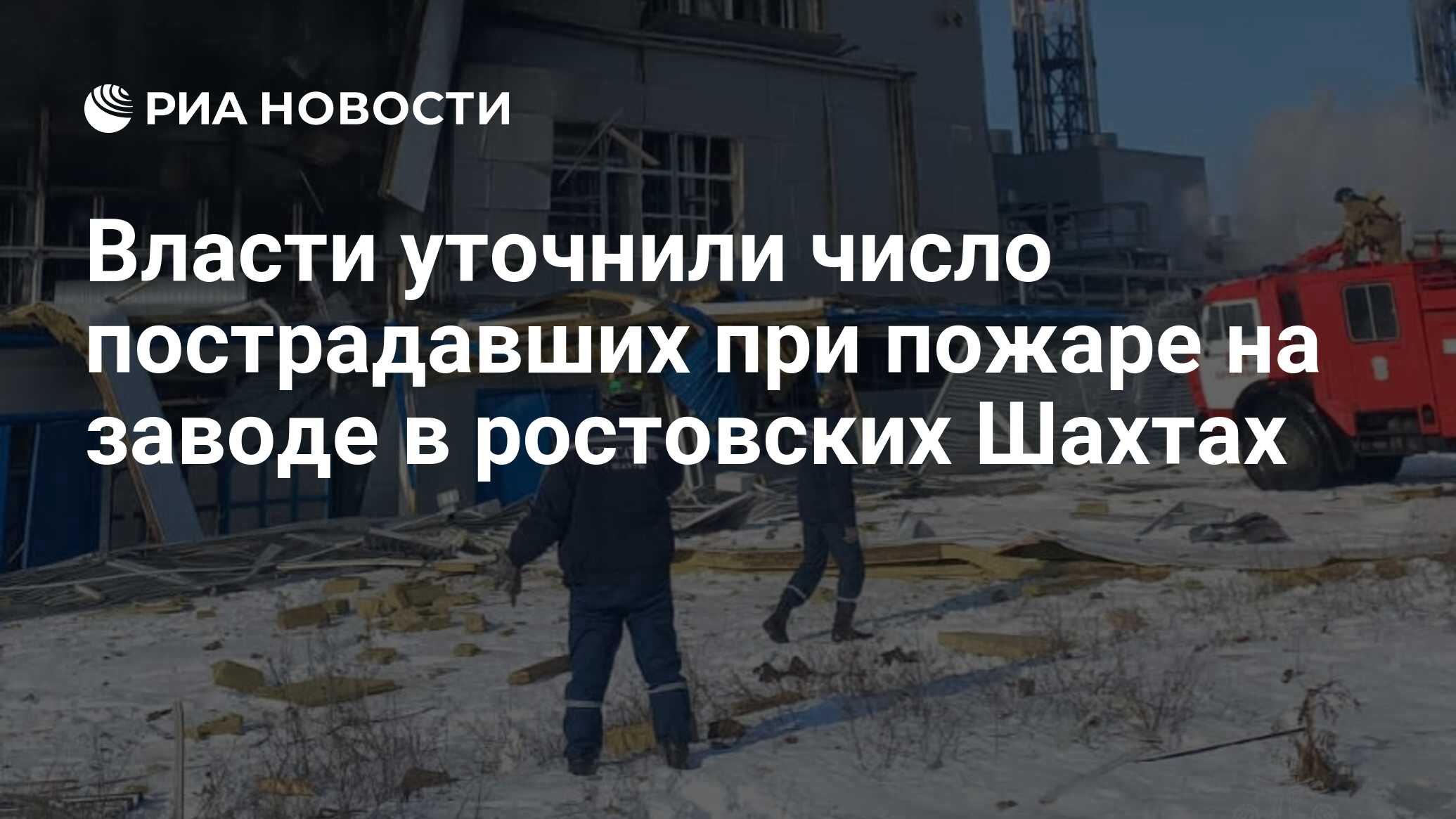 Власти уточнили число пострадавших при пожаре на заводе в ростовских Шахтах  - РИА Новости, 17.01.2024