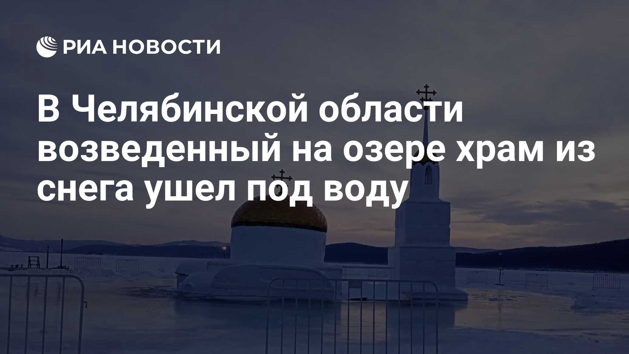 В Челябинской области возведенный на озере храм из снега ушел под воду -  РИА Новости, 17.01.2024