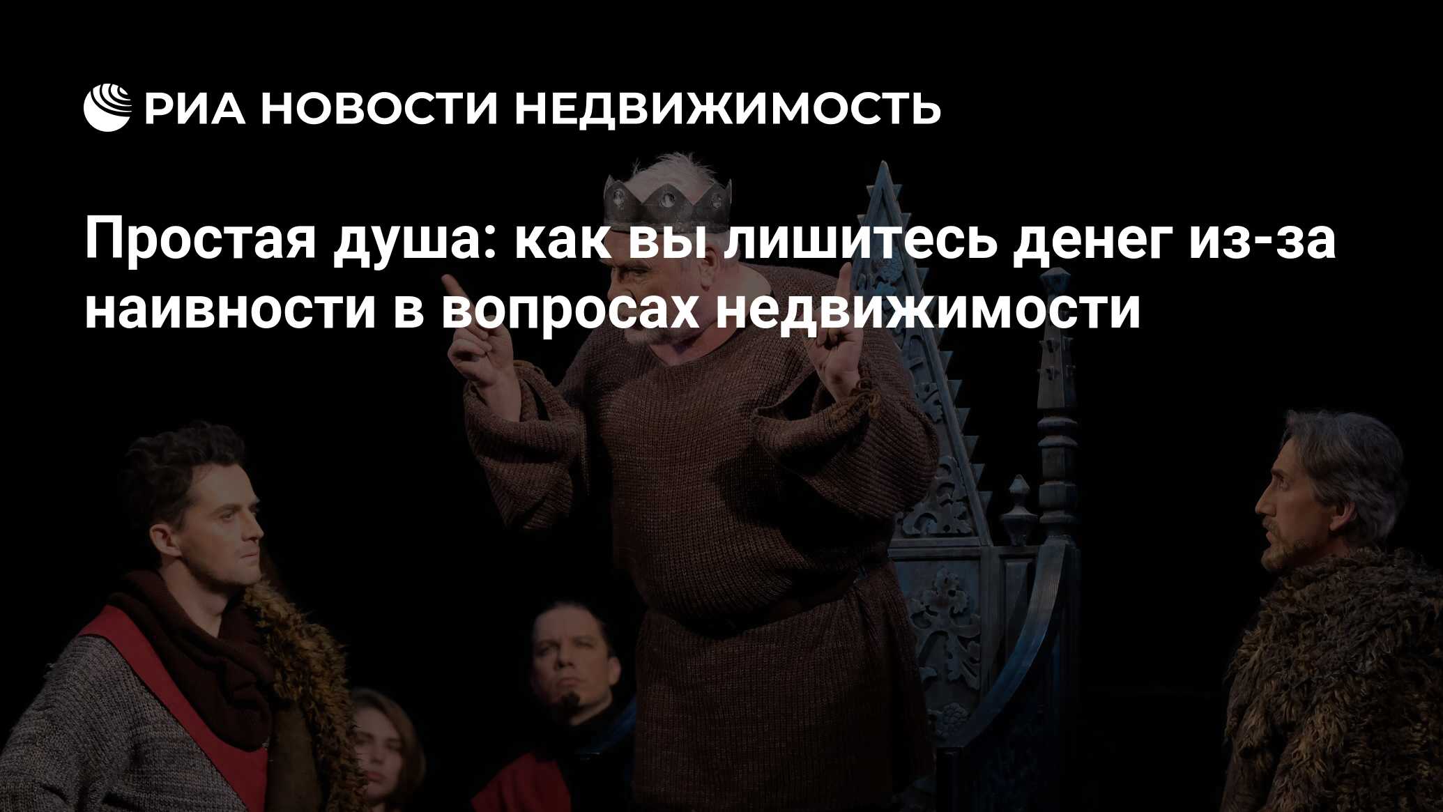 Простая душа: как вы лишитесь денег из-за наивности в вопросах недвижимости  - Недвижимость РИА Новости, 19.01.2024