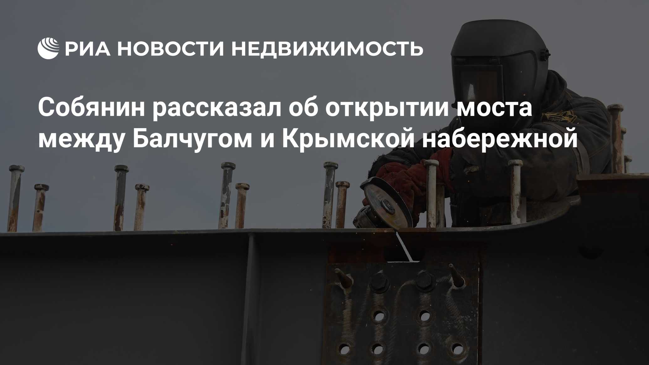 Собянин рассказал об открытии моста между Балчугом и Крымской набережной -  Недвижимость РИА Новости, 17.01.2024