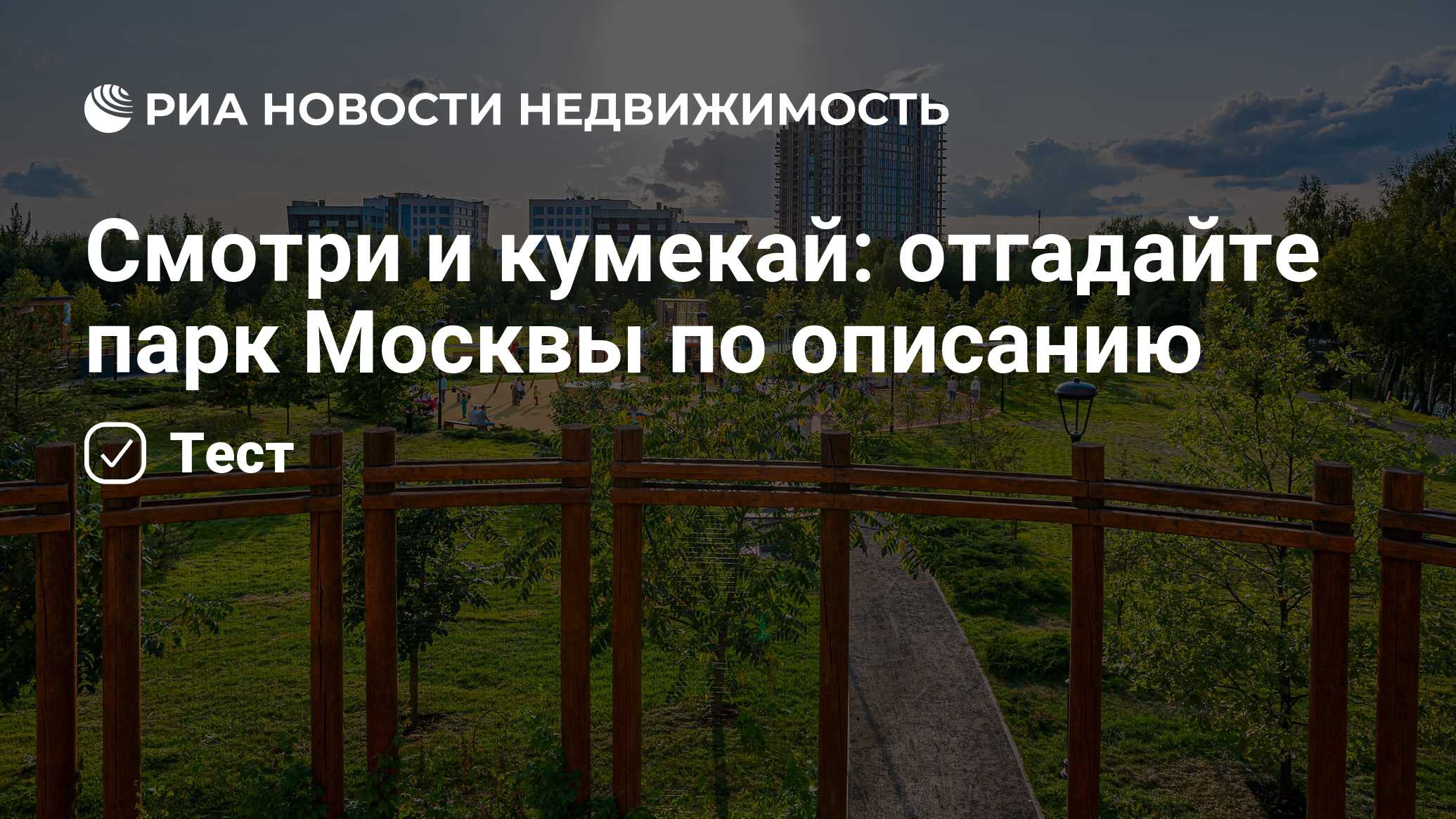 Смотри и кумекай: отгадайте парк Москвы по описанию - Недвижимость РИА  Новости, 18.01.2024