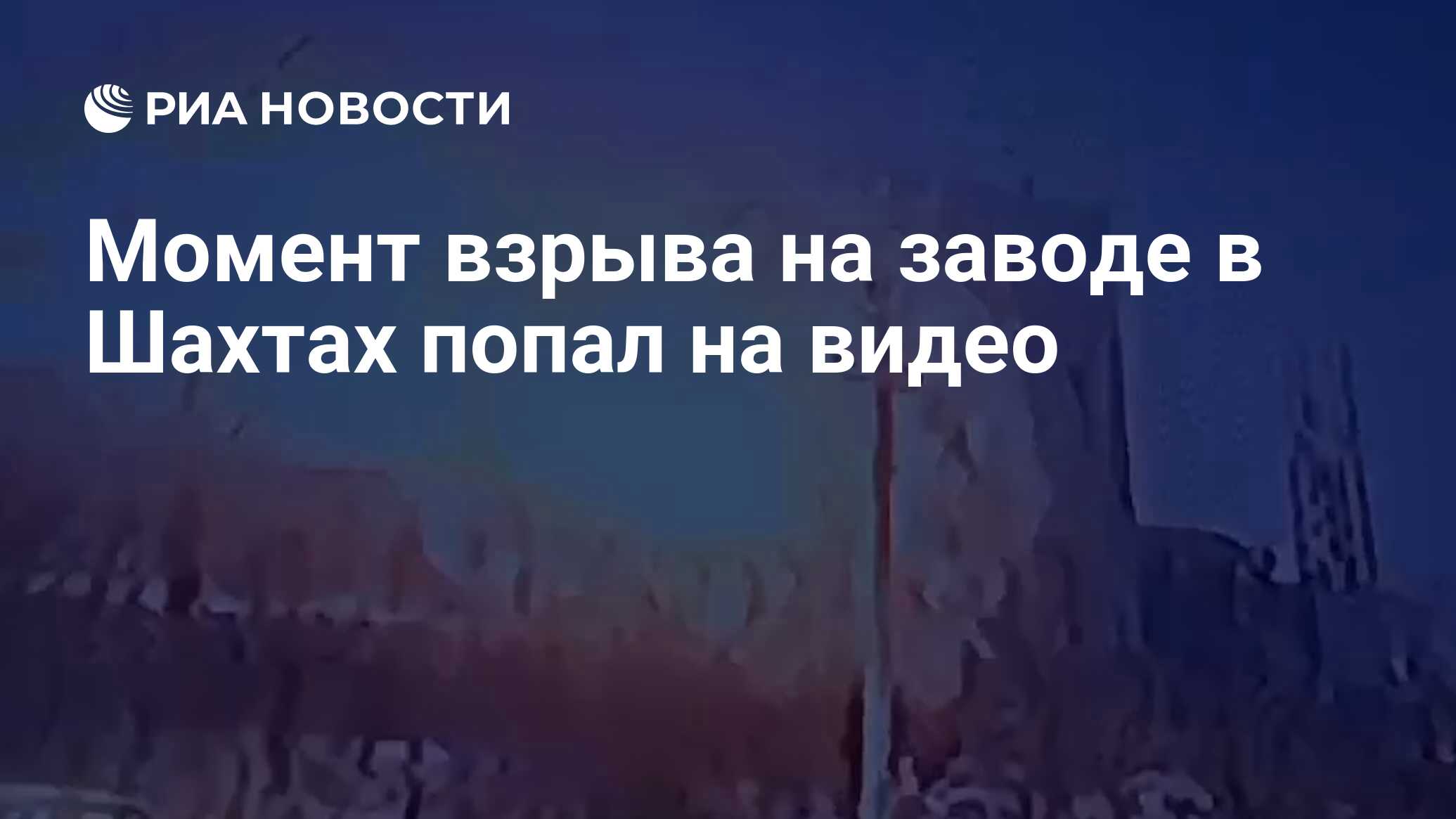 Момент взрыва на заводе в Шахтах попал на видео - РИА Новости, 17.01.2024