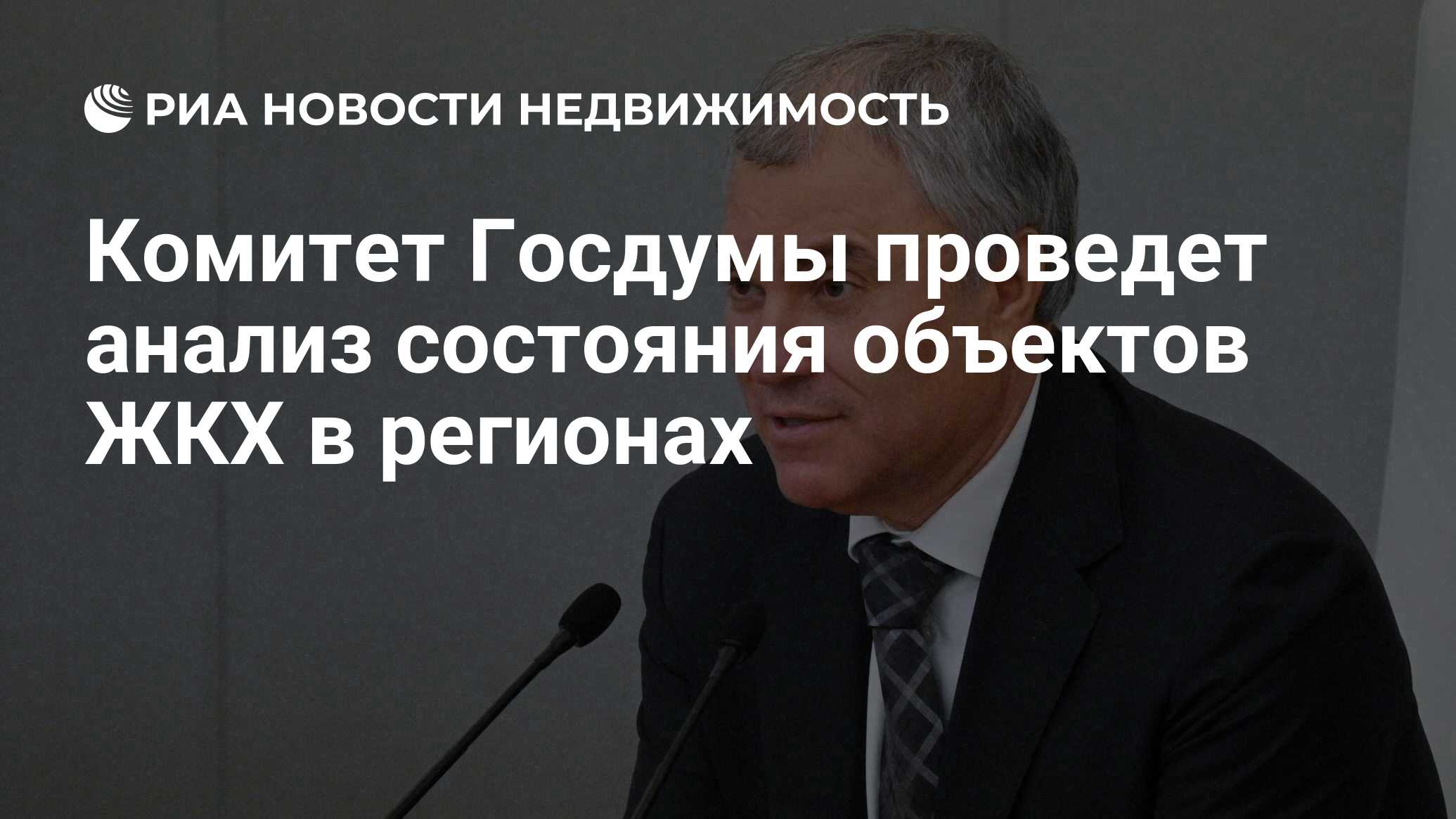 Комитет Госдумы проведет анализ состояния объектов ЖКХ в регионах -  Недвижимость РИА Новости, 17.01.2024