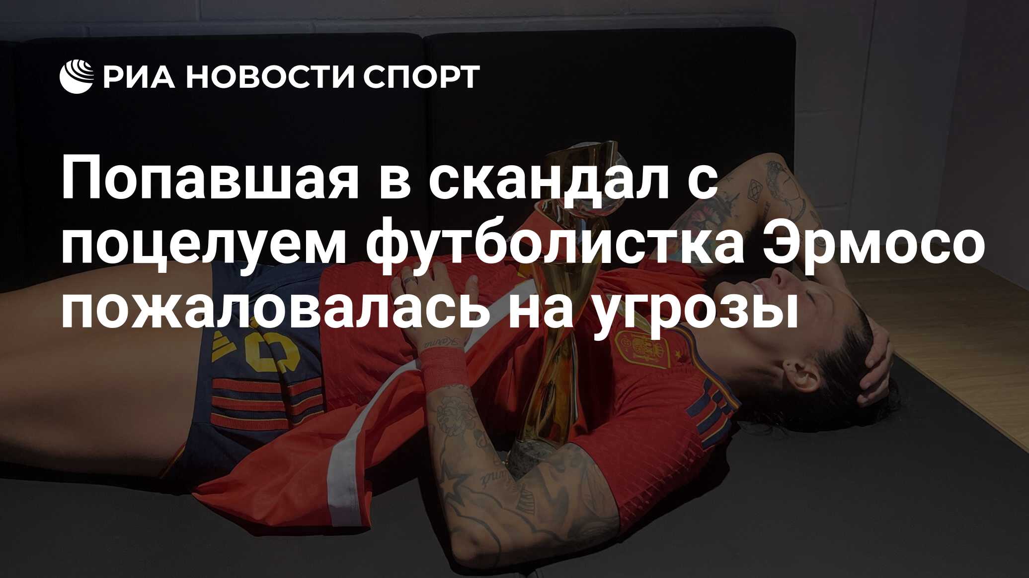 Попавшая в скандал с поцелуем футболистка Эрмосо пожаловалась на угрозы -  РИА Новости Спорт, 17.01.2024