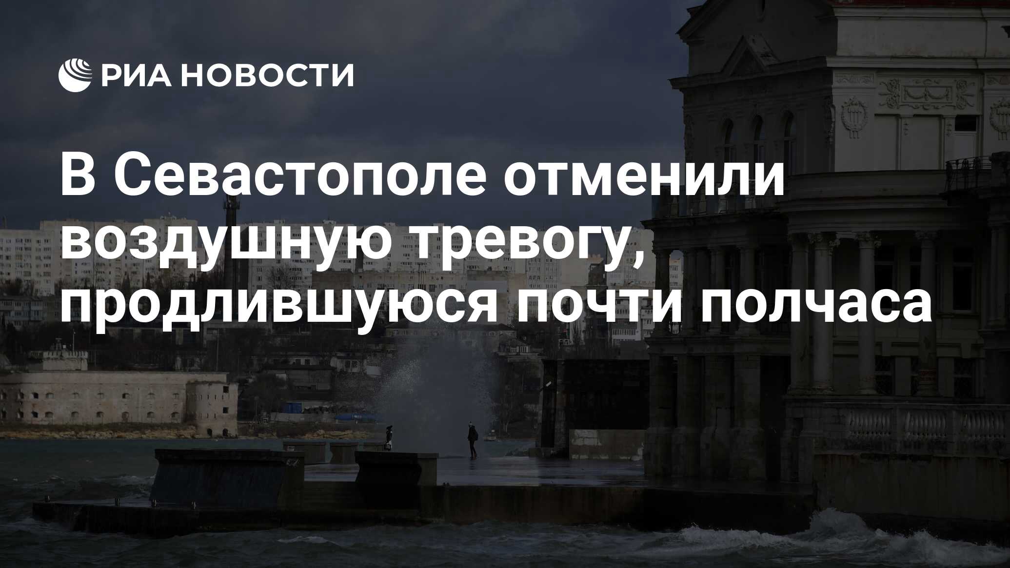 Почему тревога в севастополе сейчас